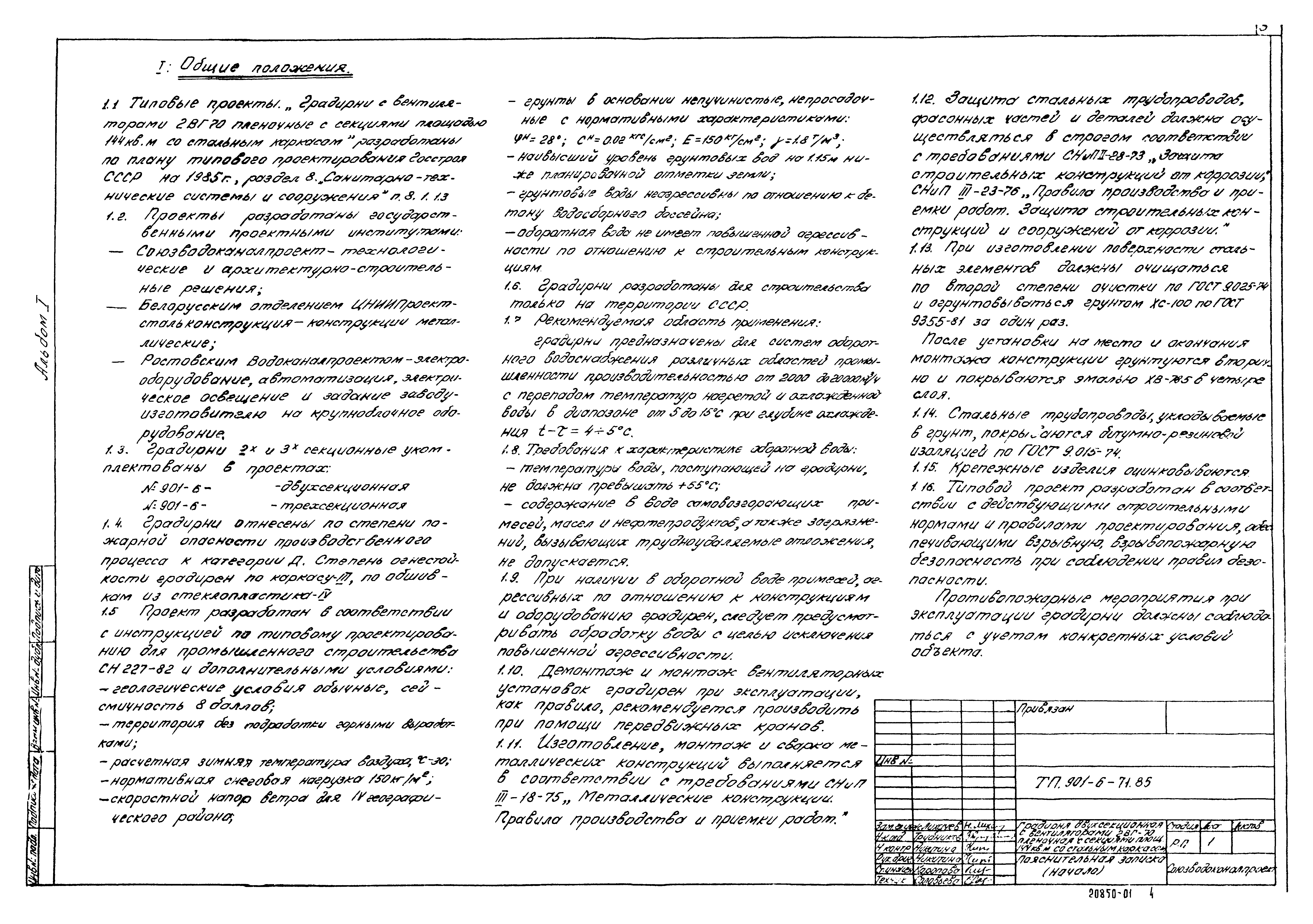 Типовой проект 901-6-72.85