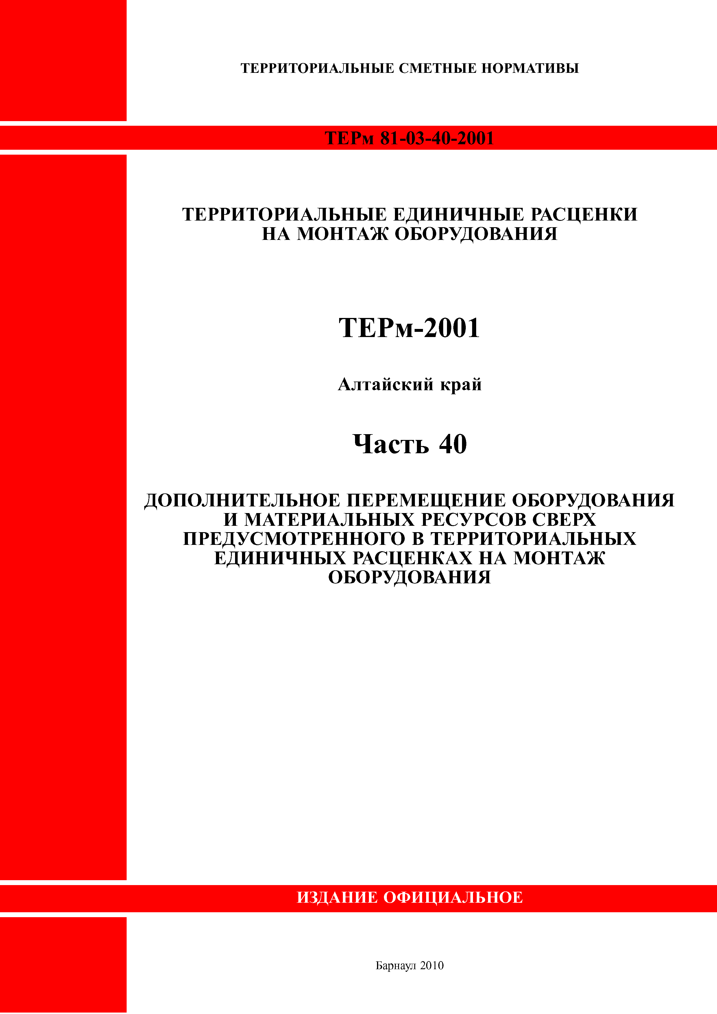 ТЕРм Алтайский край 81-03-40-2001