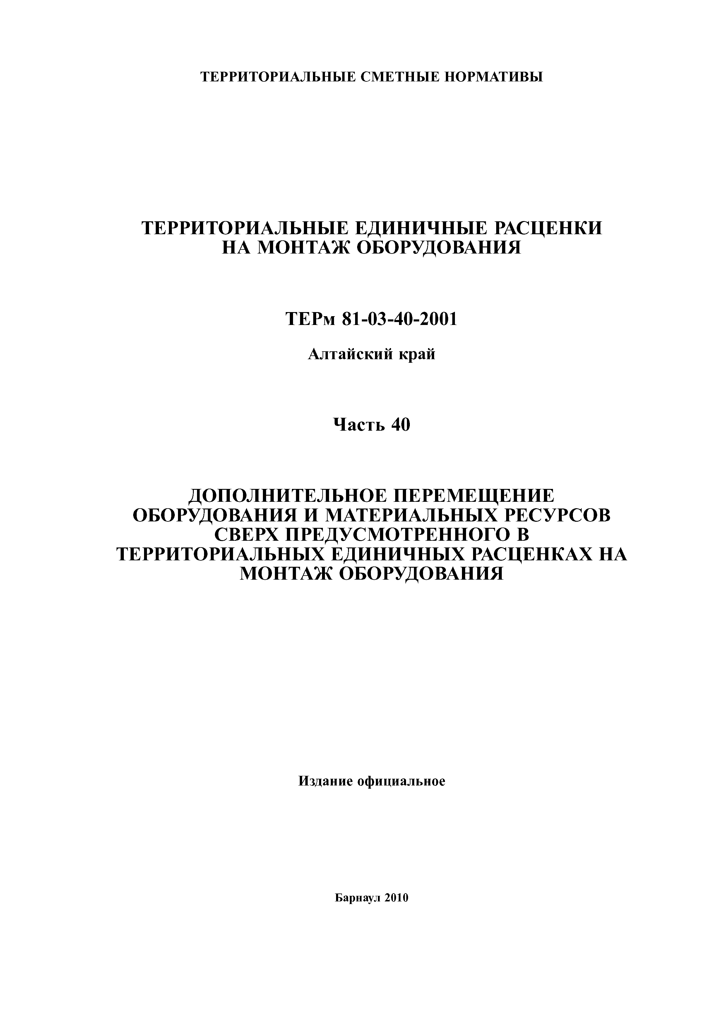 ТЕРм Алтайский край 81-03-40-2001