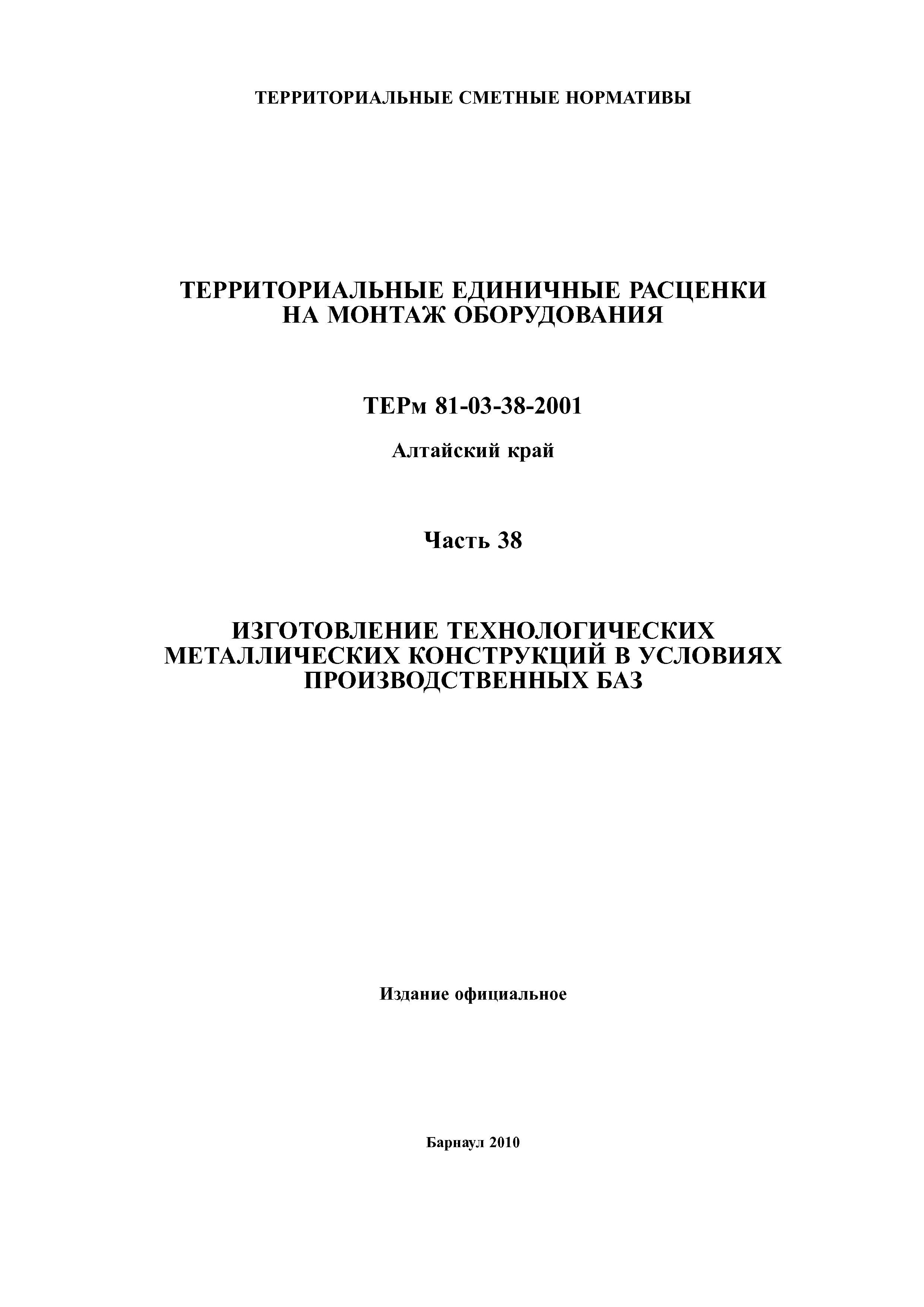 ТЕРм Алтайский край 81-03-38-2001