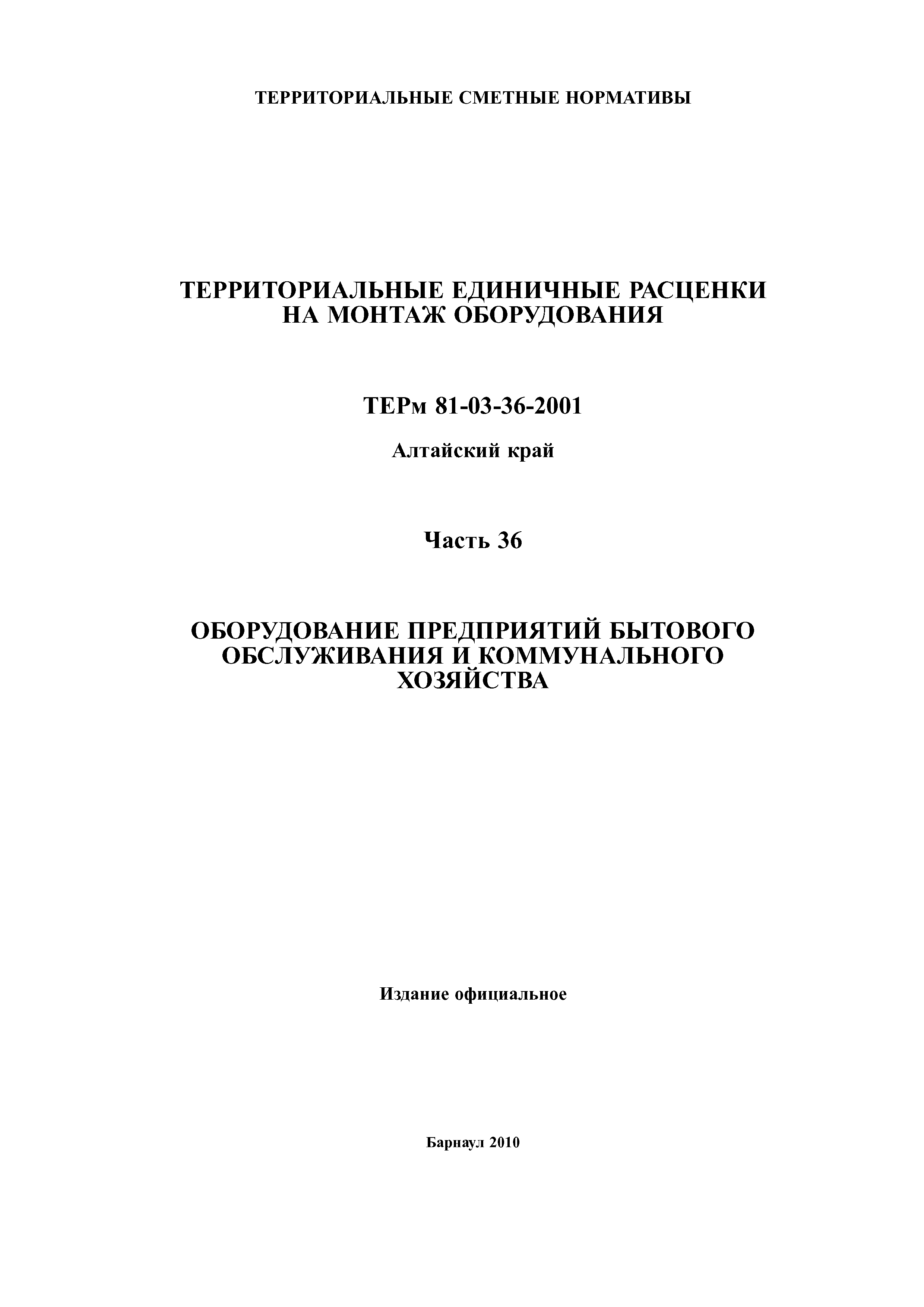 ТЕРм Алтайский край 81-03-36-2001