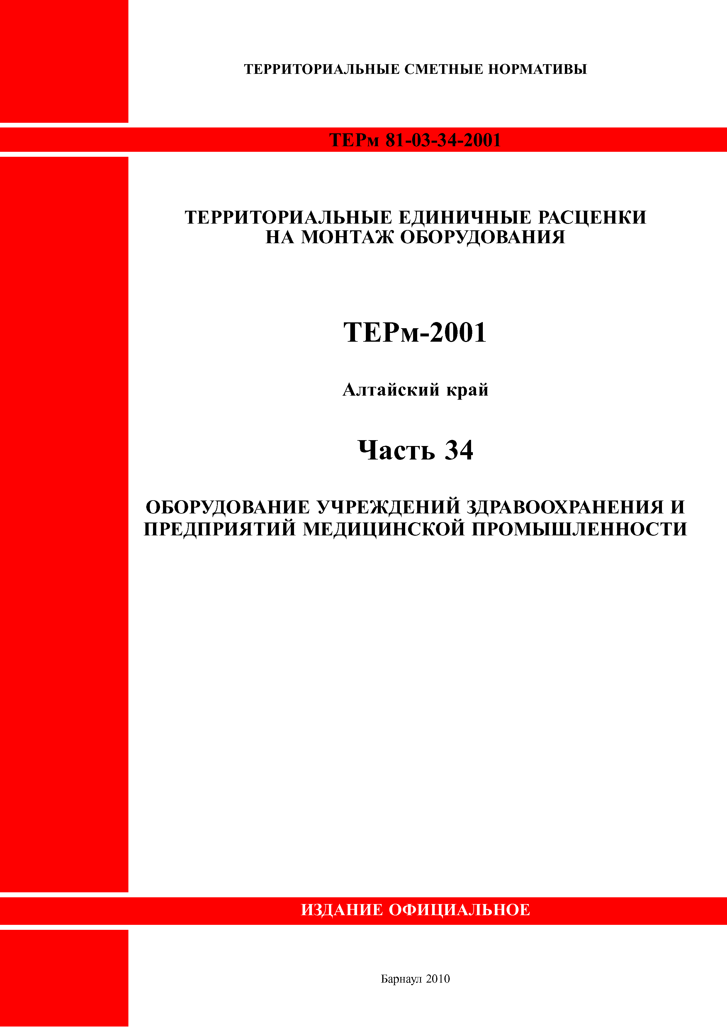 ТЕРм Алтайский край 81-03-34-2001