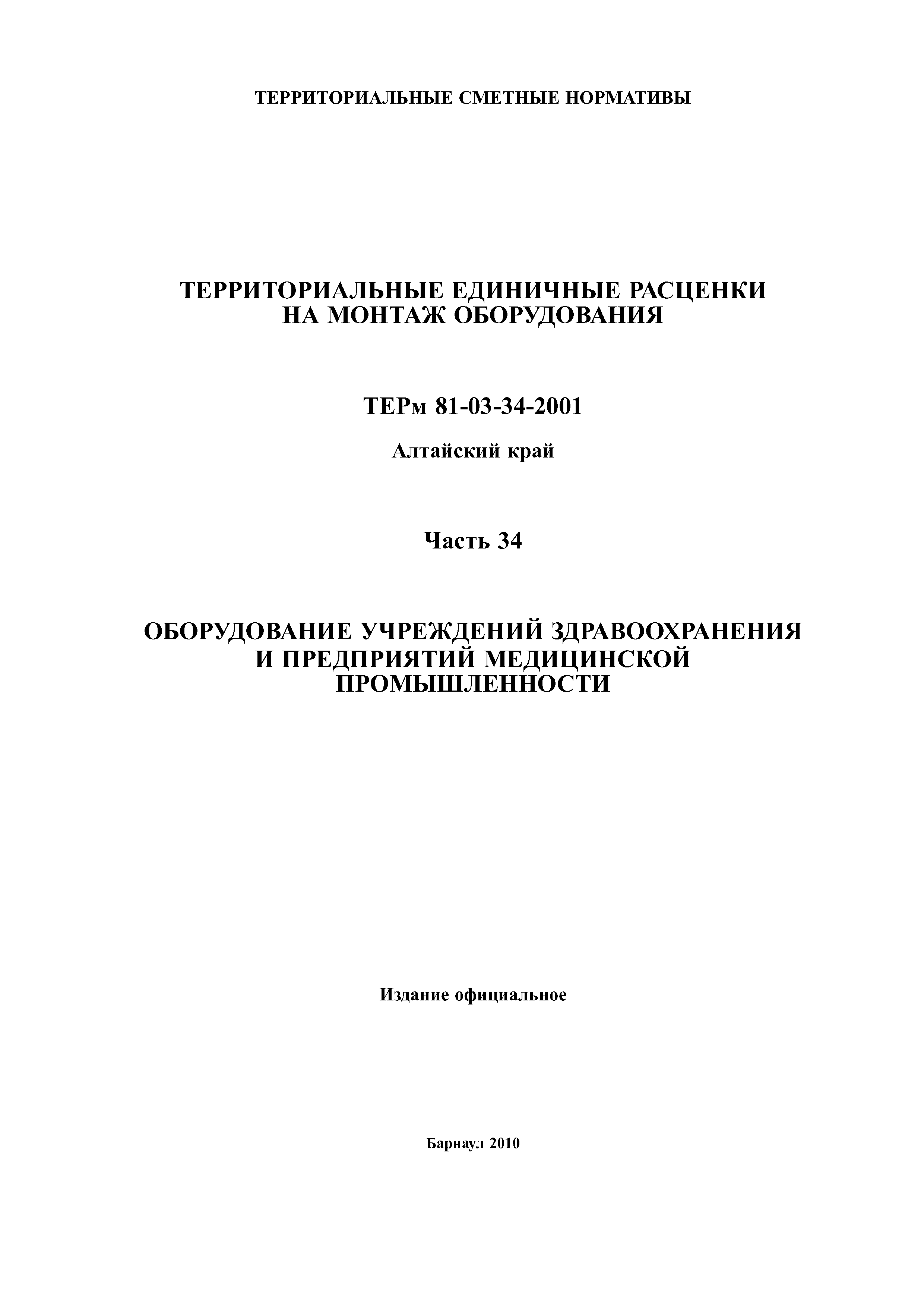 ТЕРм Алтайский край 81-03-34-2001