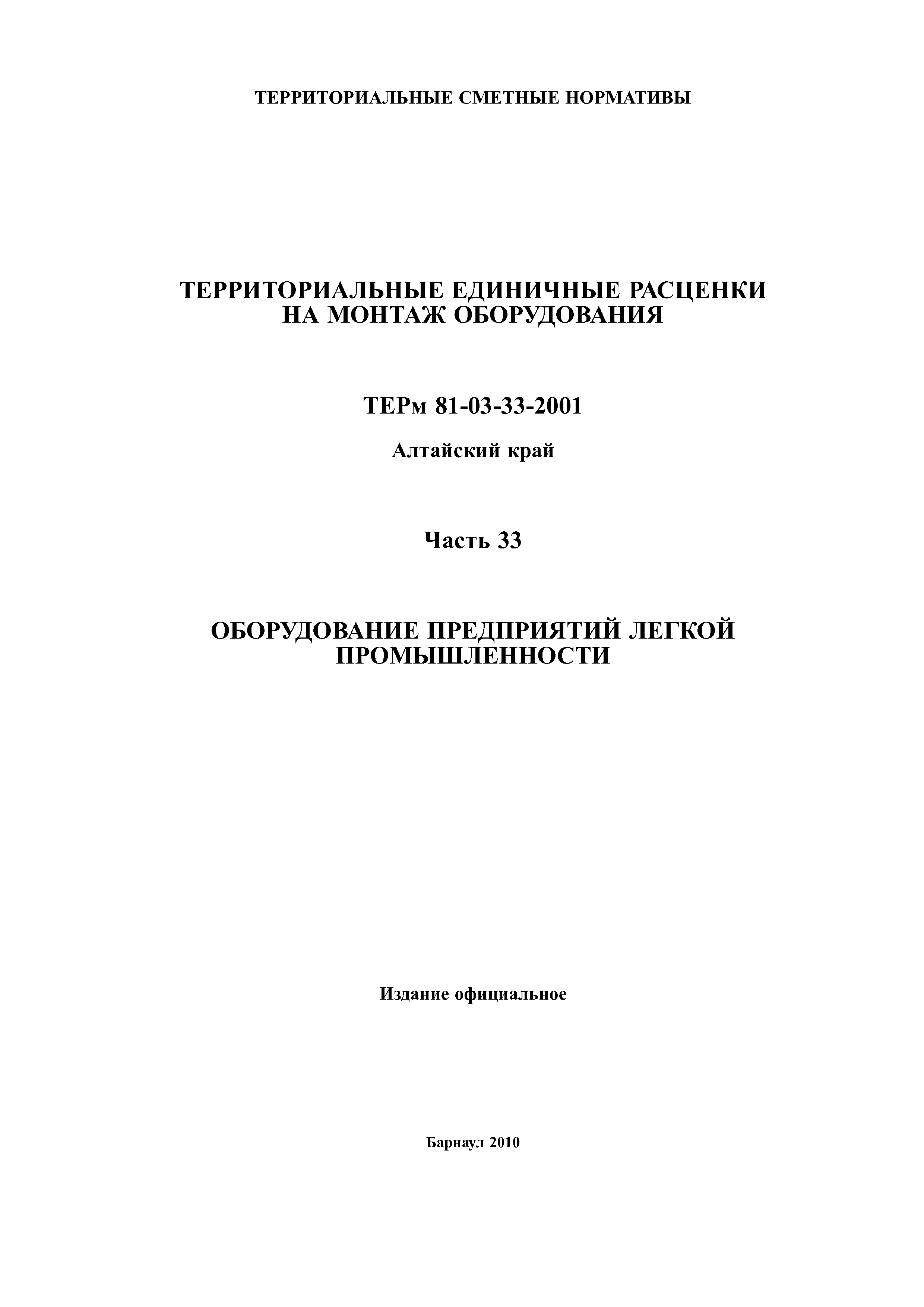 ТЕРм Алтайский край 81-03-33-2001