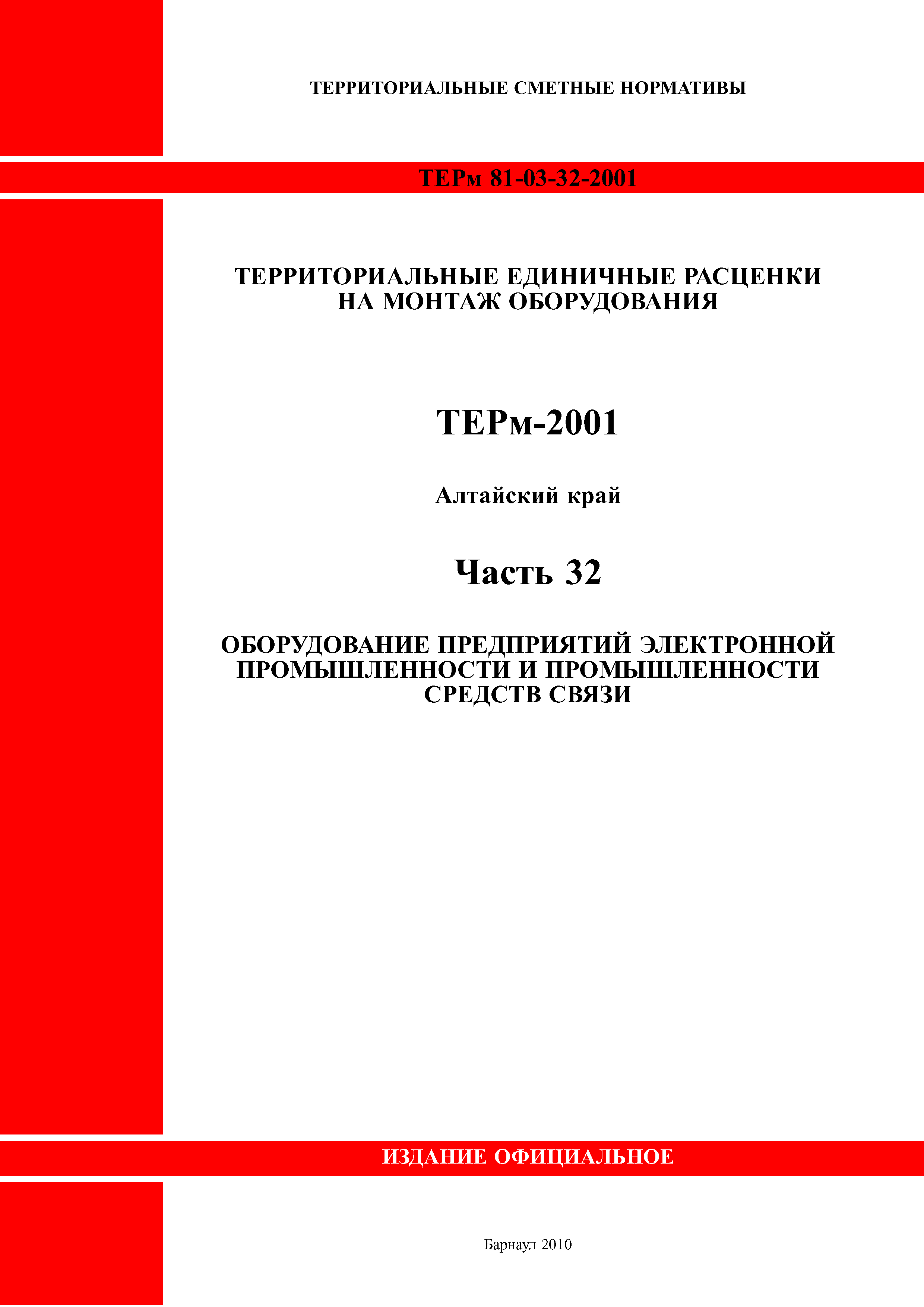 ТЕРм Алтайский край 81-03-32-2001