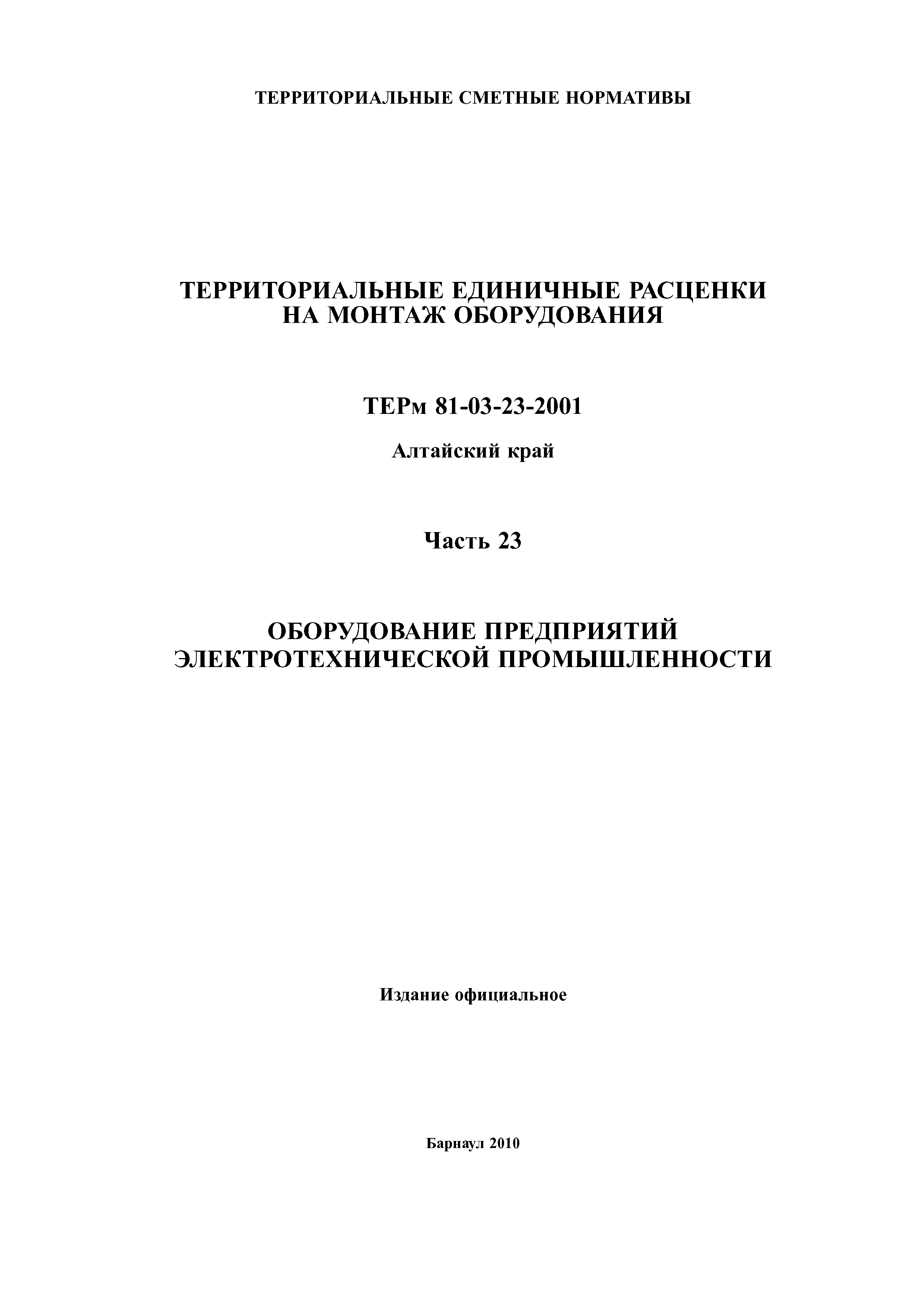 ТЕРм Алтайский край 81-03-23-2001