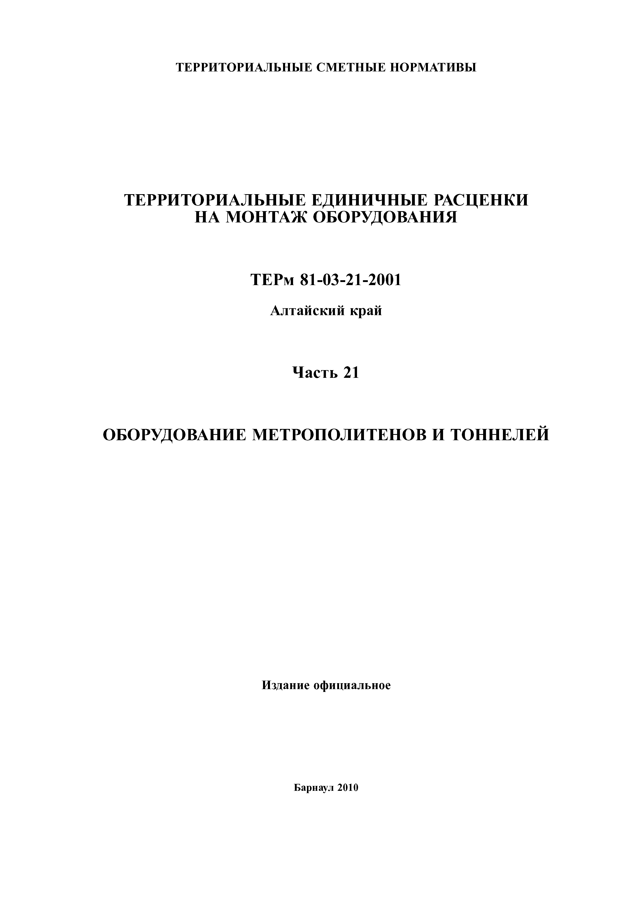 ТЕРм Алтайский край 81-03-21-2001