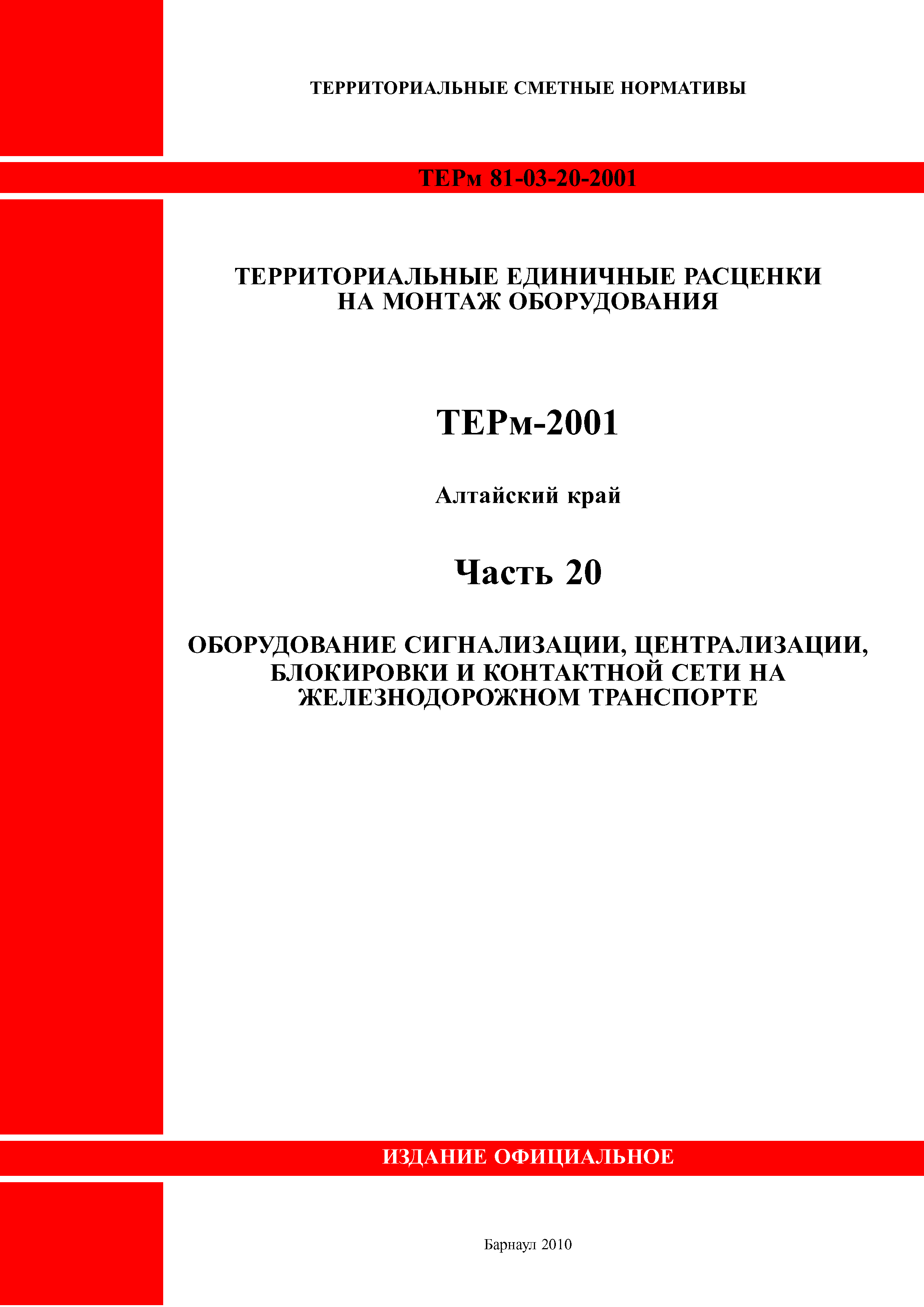 ТЕРм Алтайский край 81-03-20-2001