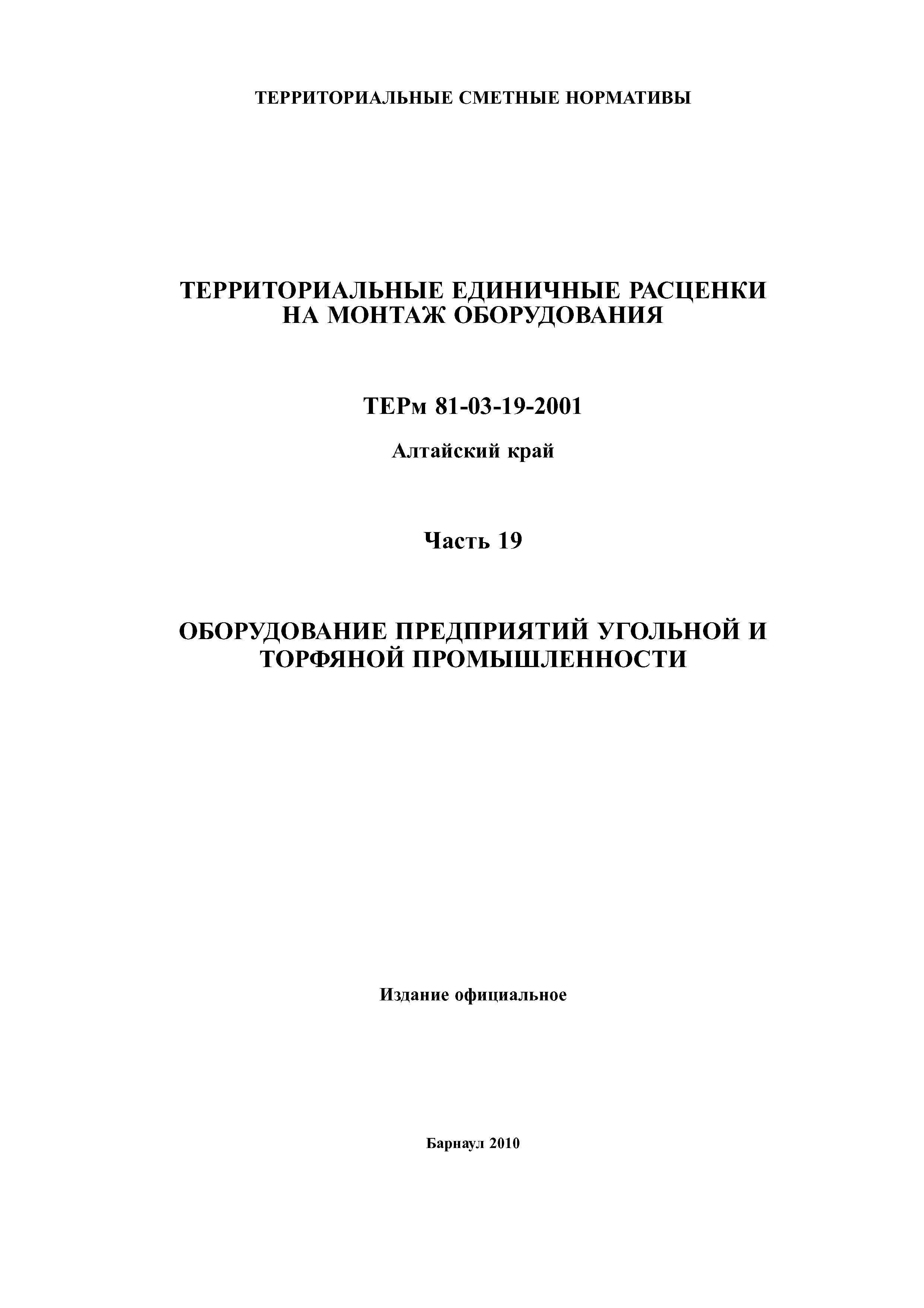 ТЕРм Алтайский край 81-03-19-2001