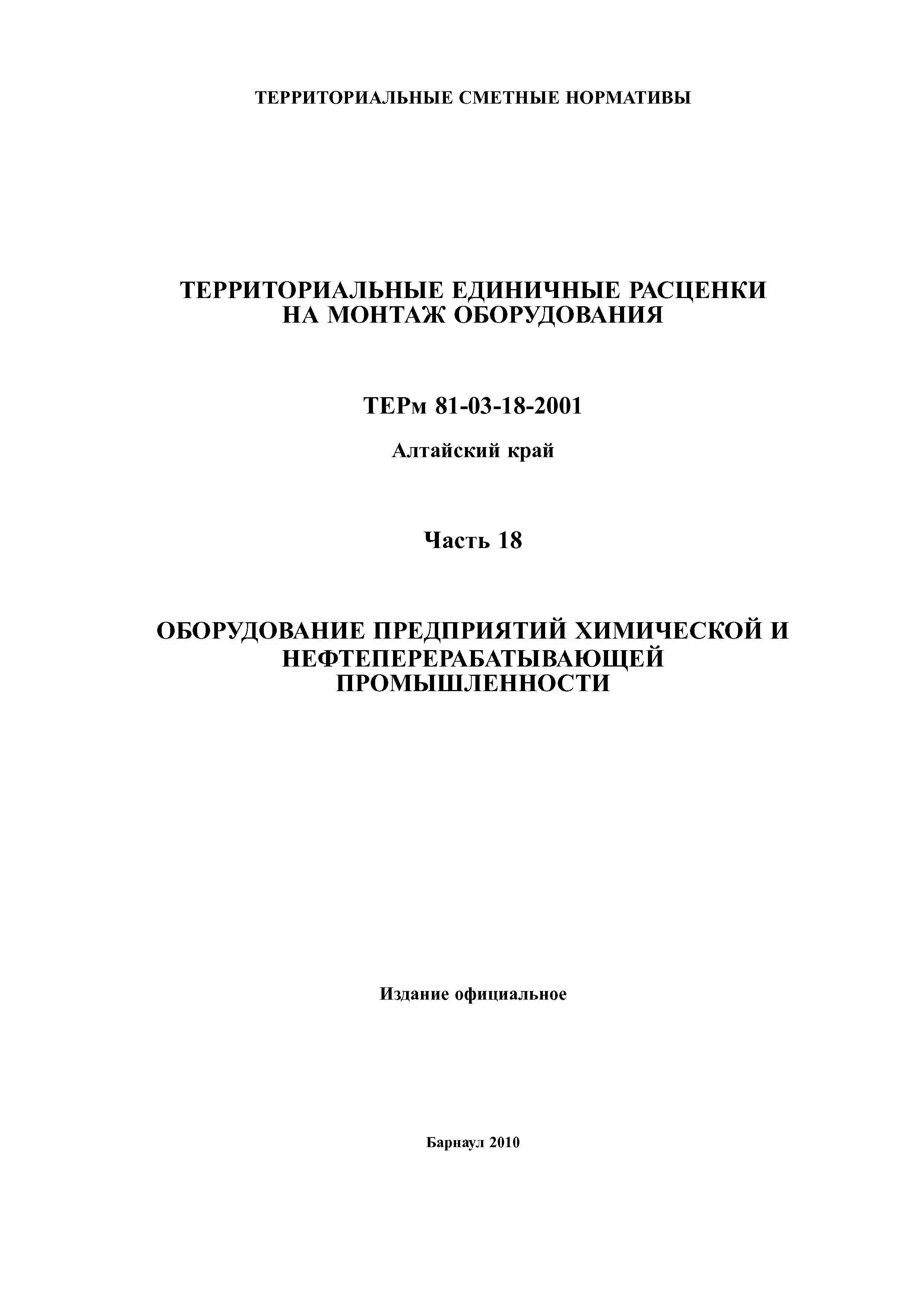 ТЕРм Алтайский край 81-03-18-2001