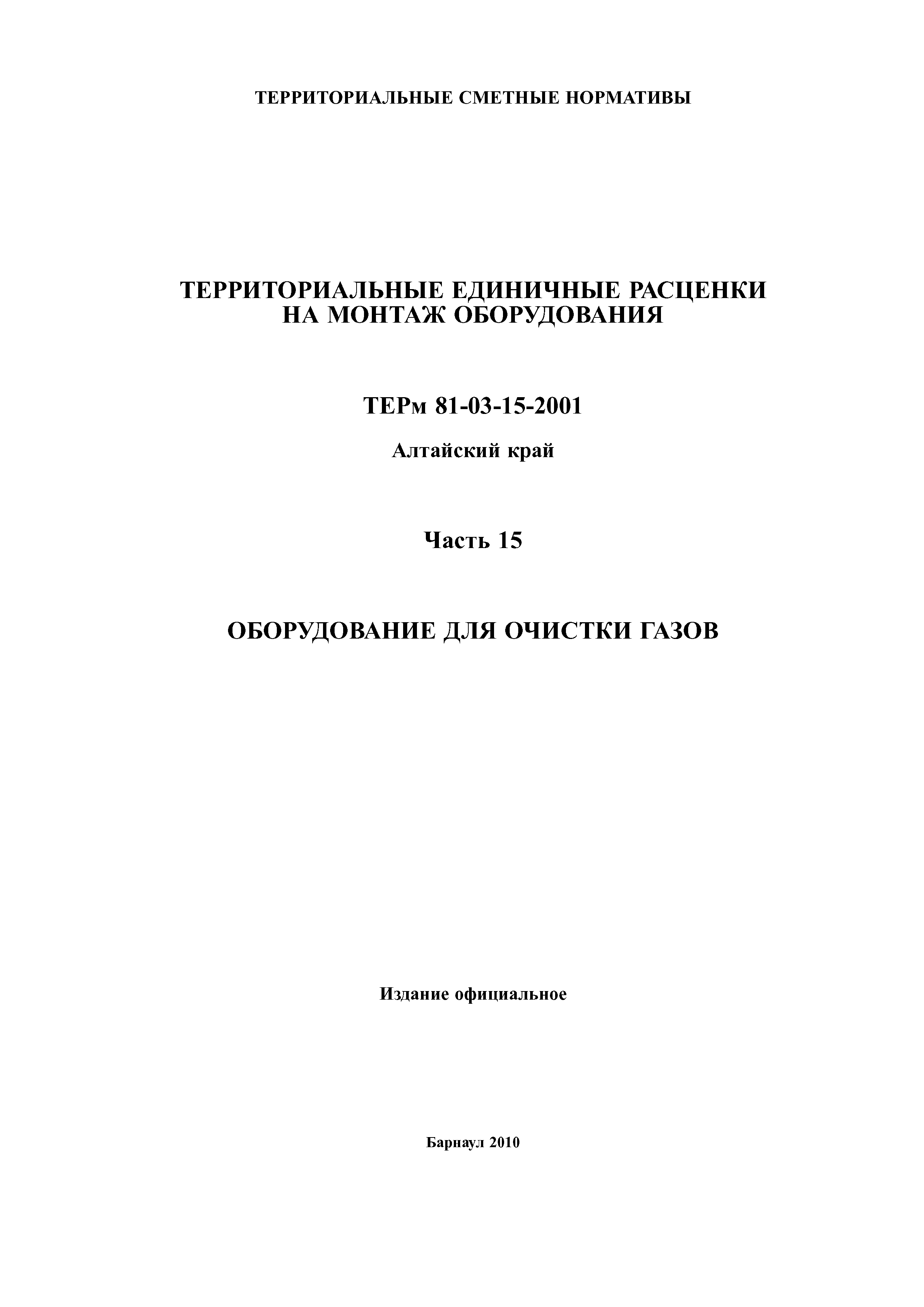 ТЕРм Алтайский край 81-03-15-2001