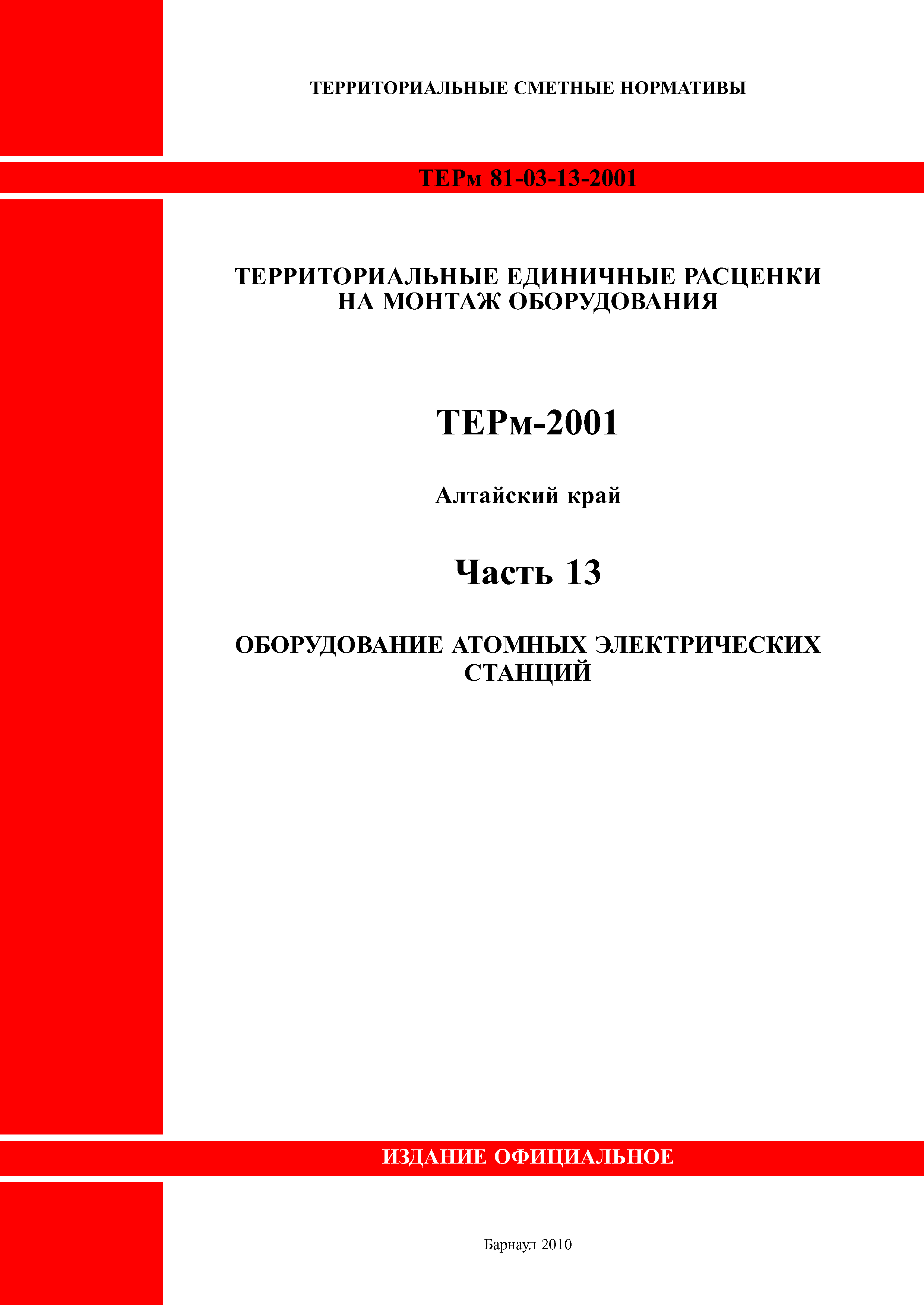 ТЕРм Алтайский край 81-03-13-2001