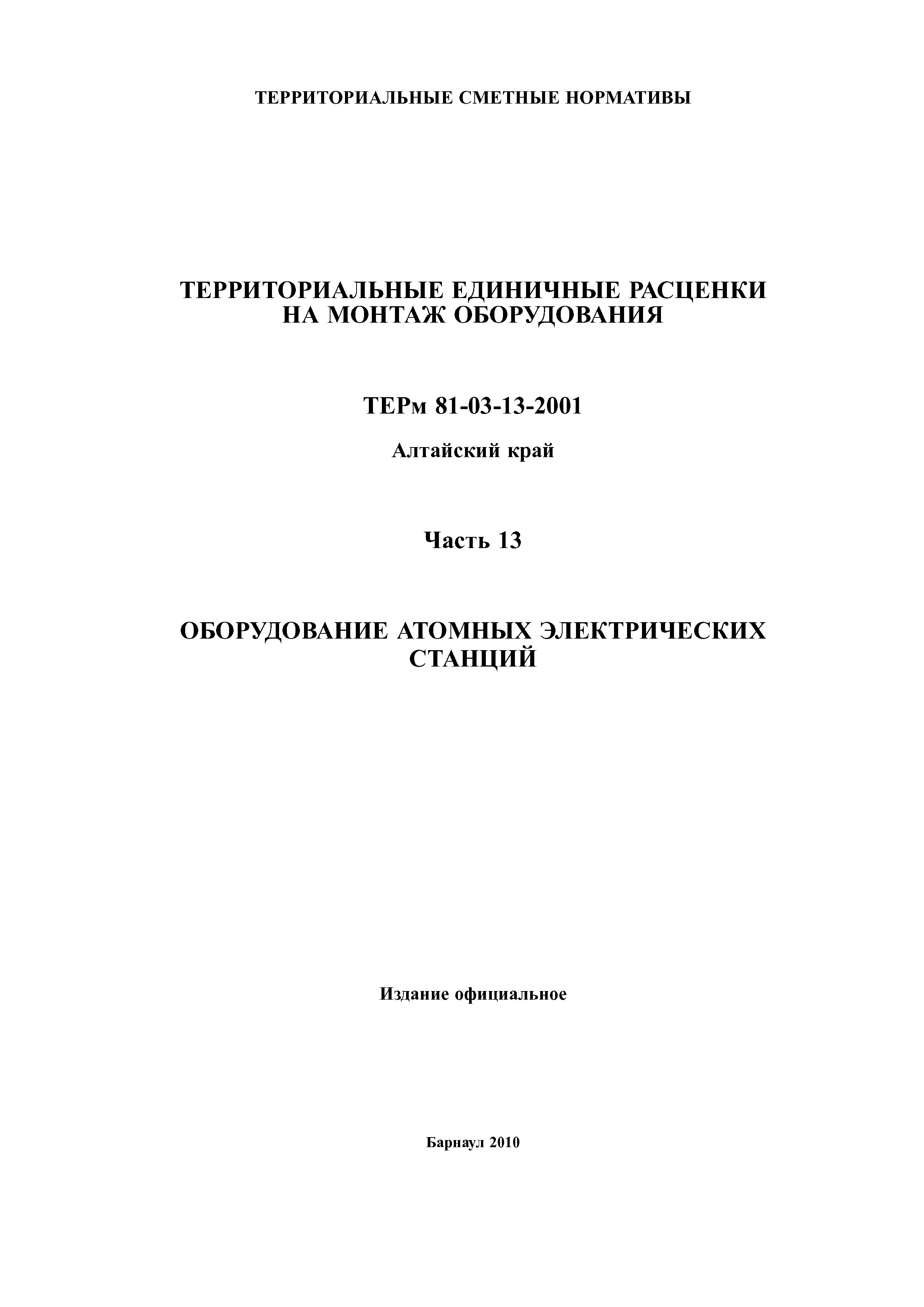 ТЕРм Алтайский край 81-03-13-2001