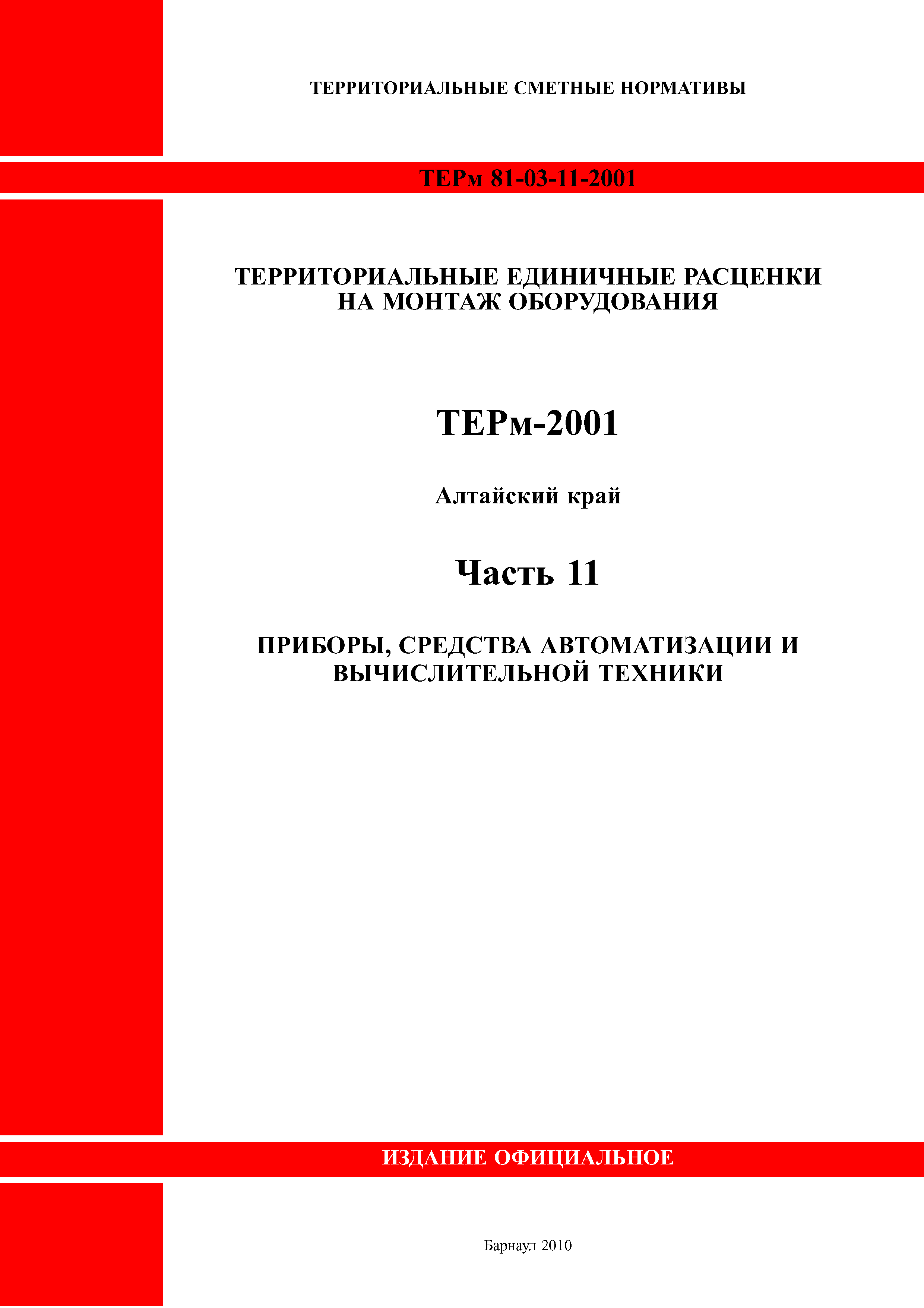 ТЕРм Алтайский край 81-03-11-2001