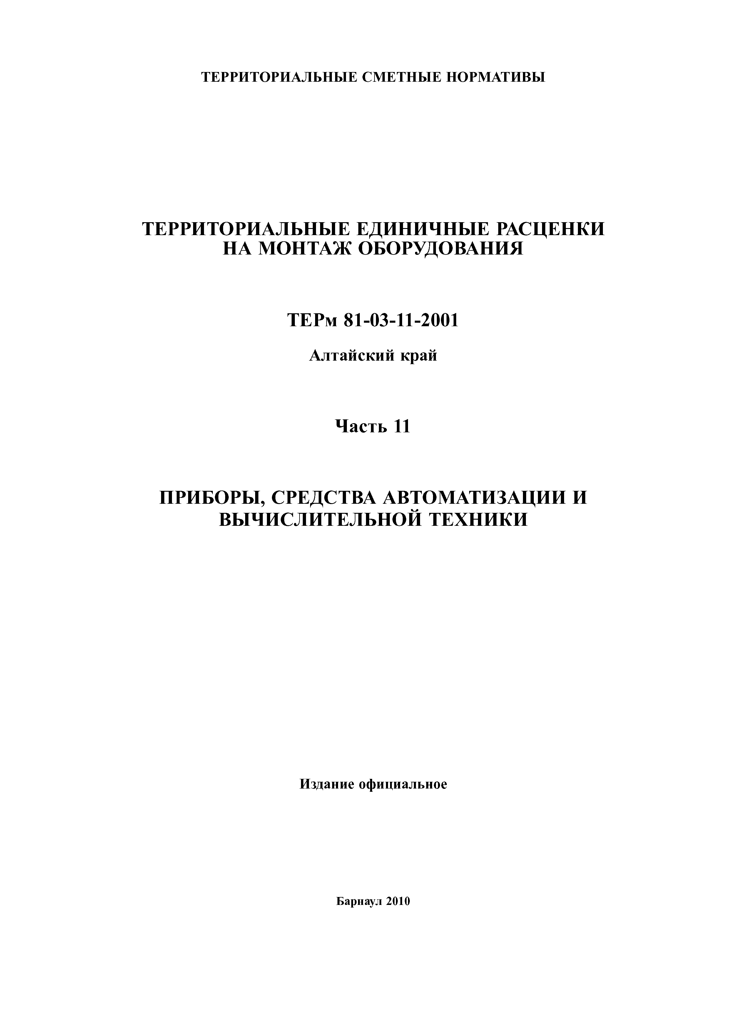 ТЕРм Алтайский край 81-03-11-2001