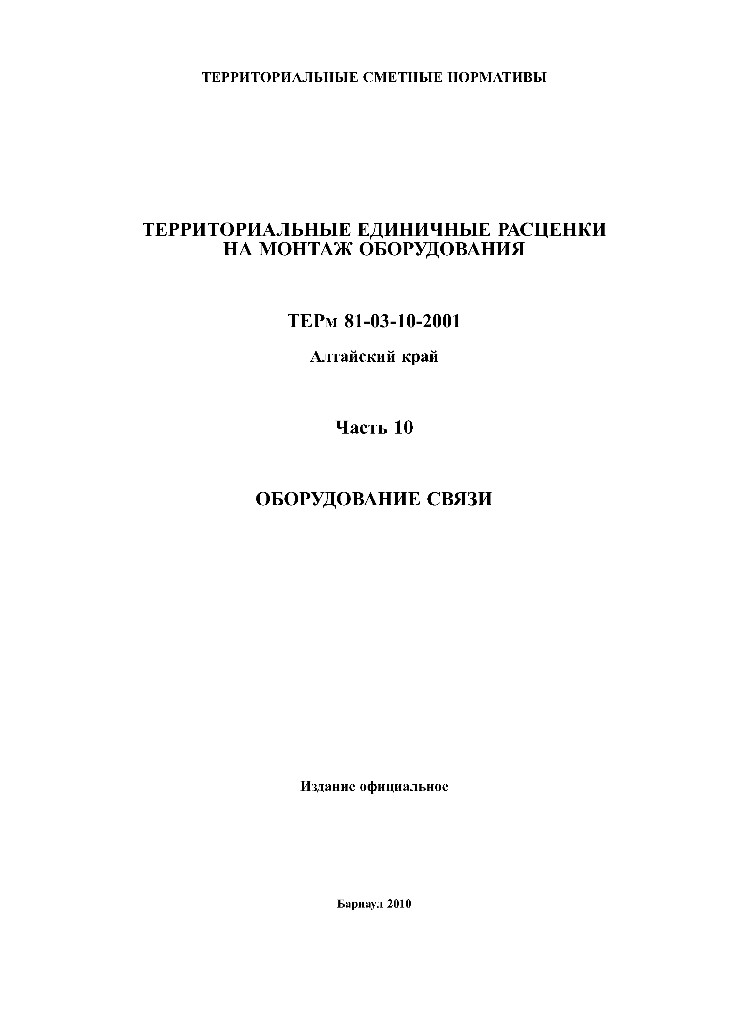 ТЕРм Алтайский край 81-03-10-2001