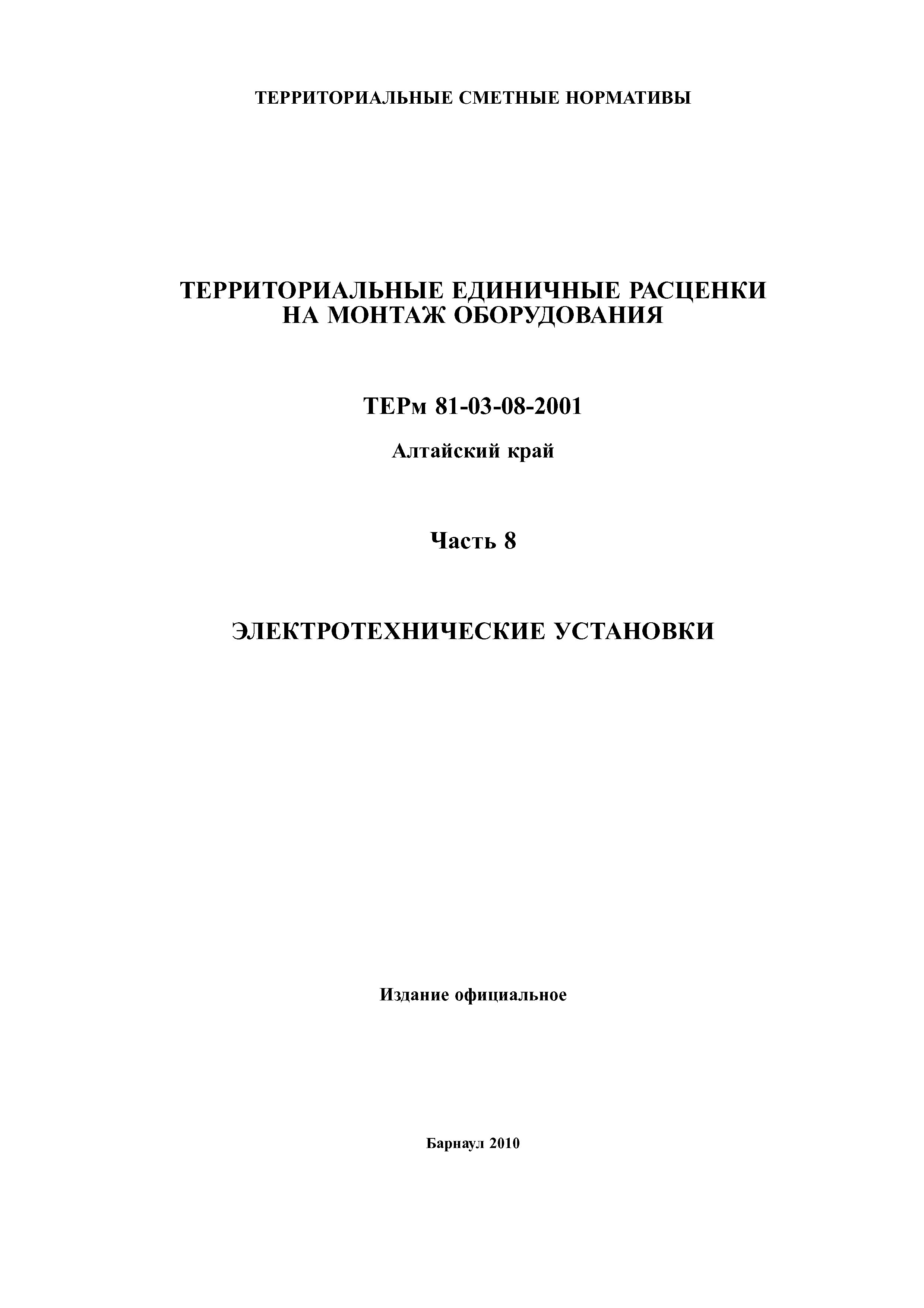 ТЕРм Алтайский край 81-03-08-2001