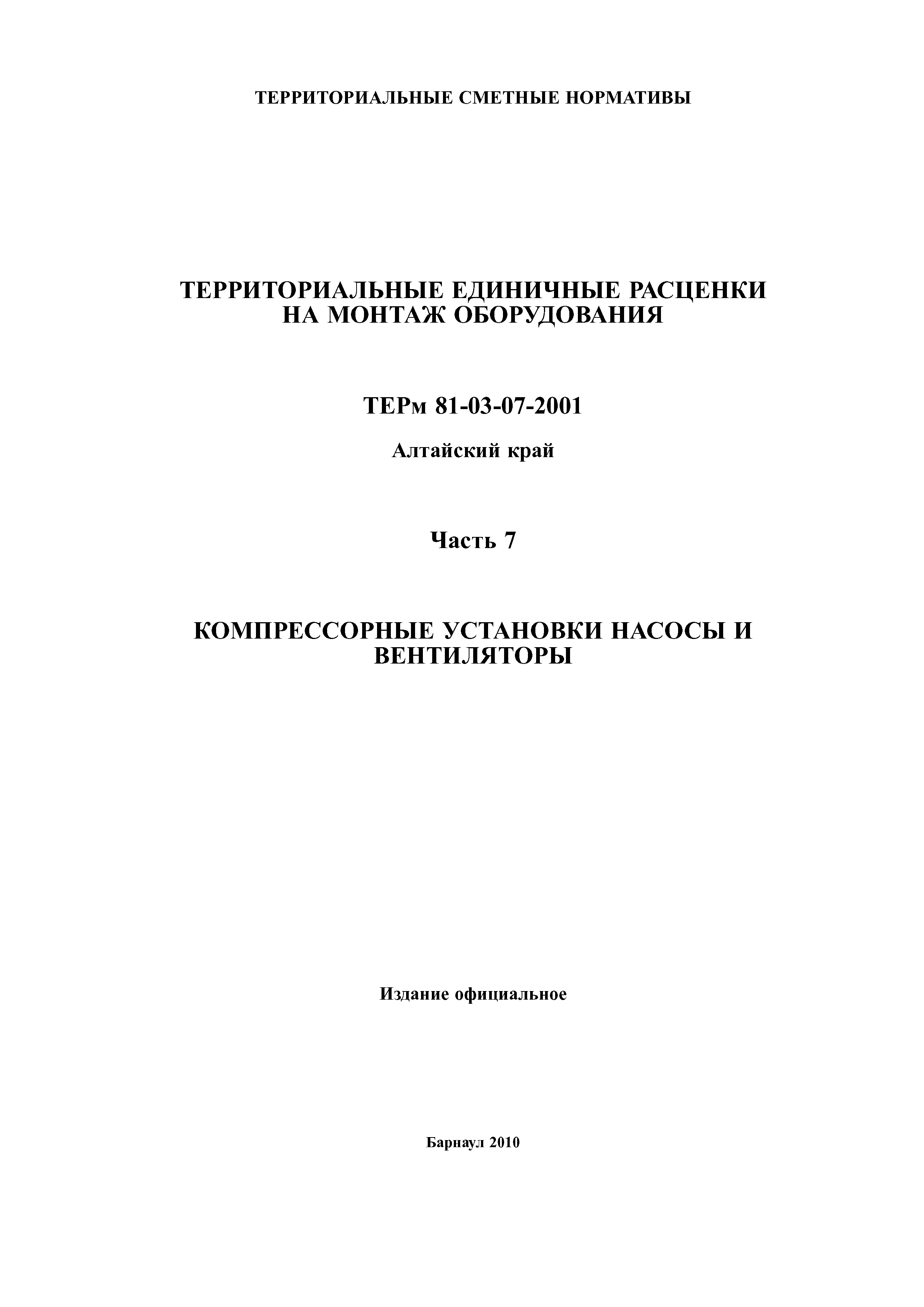 ТЕРм Алтайский край 81-03-07-2001