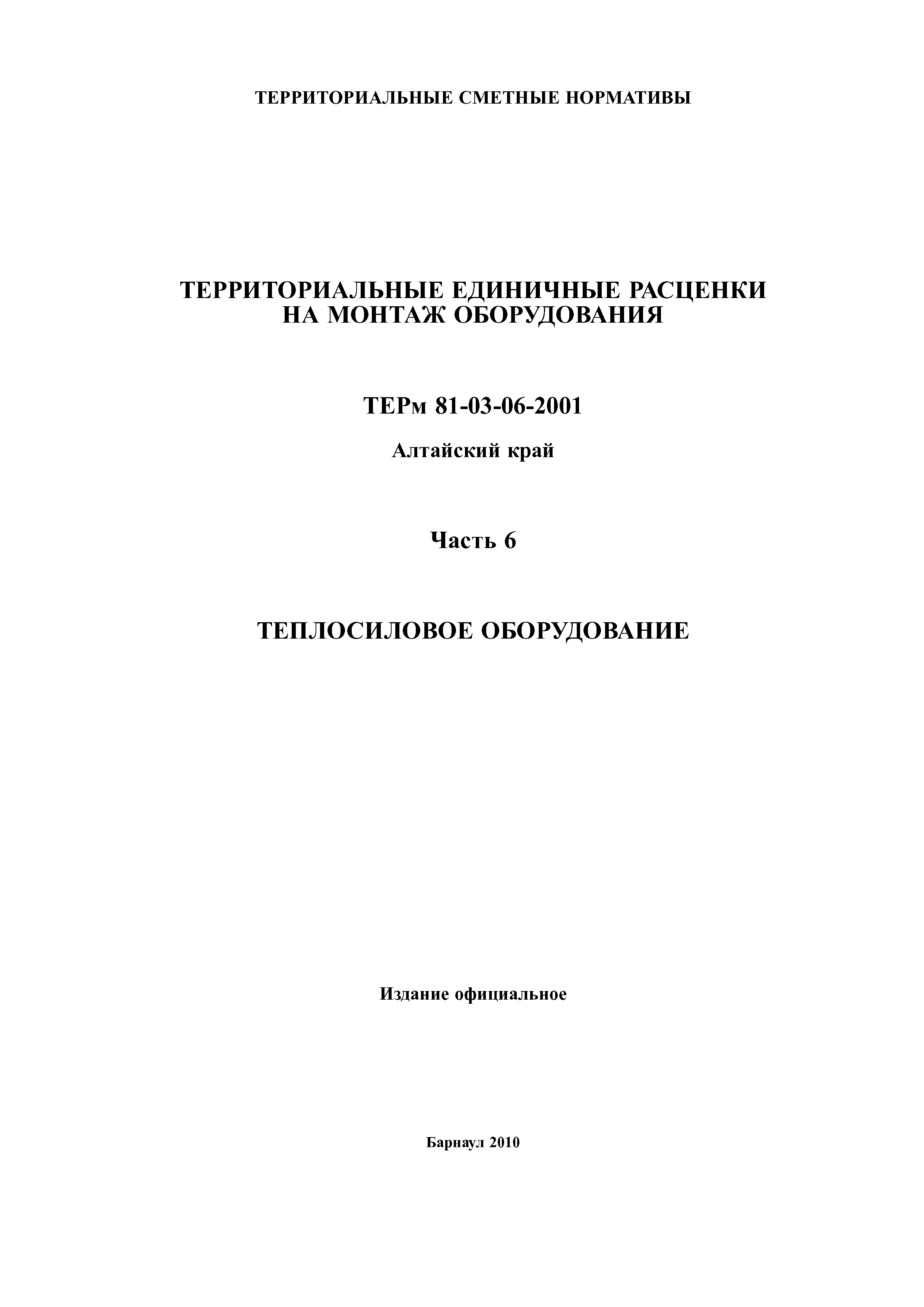 ТЕРм Алтайский край 81-03-06-2001