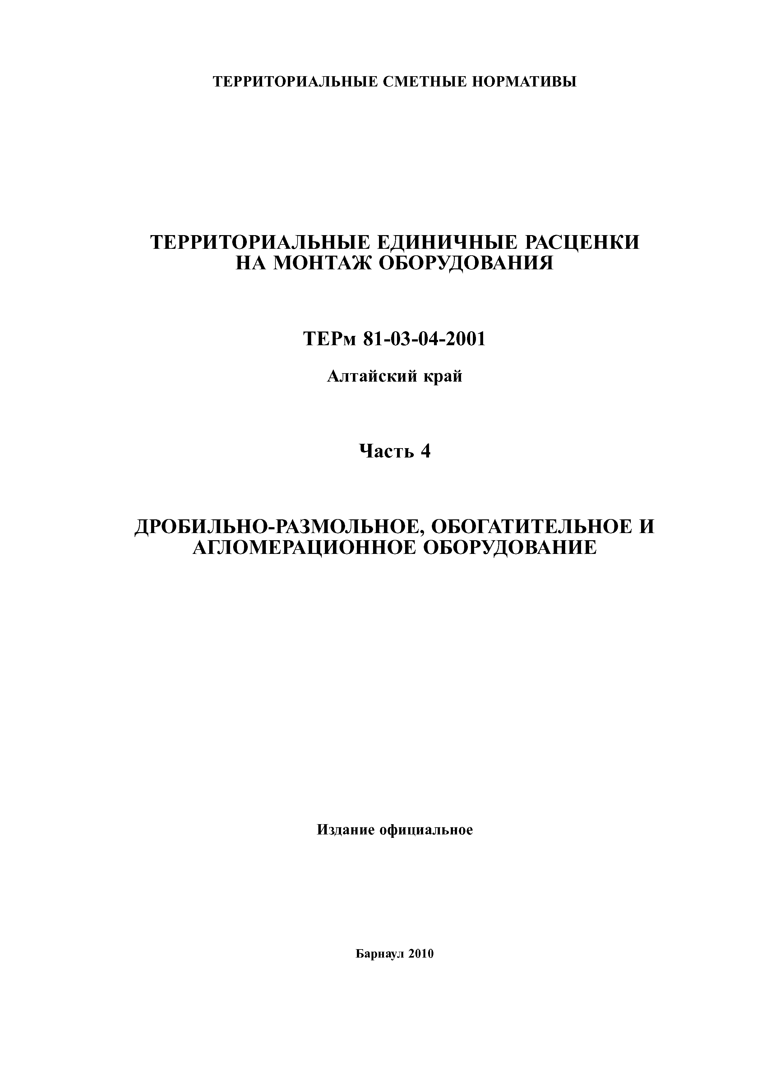 ТЕРм Алтайский край 81-03-04-2001