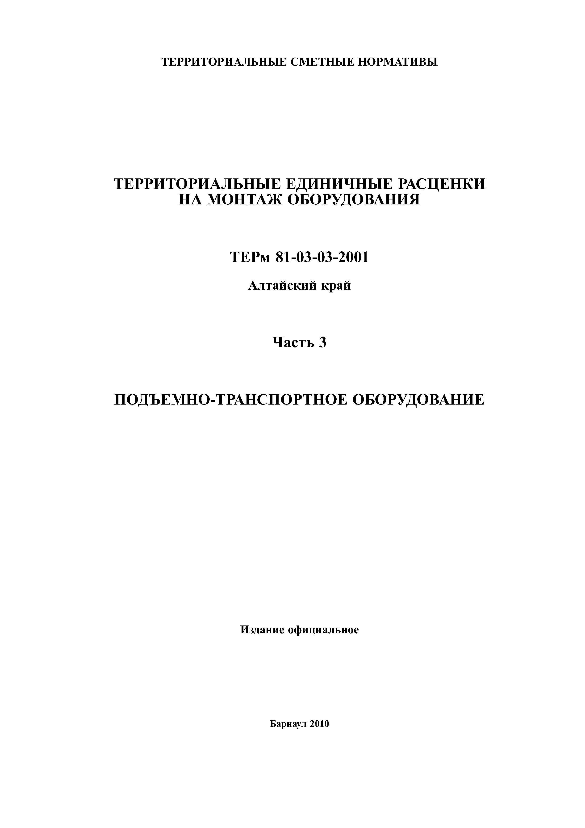 ТЕРм Алтайский край 81-03-03-2001