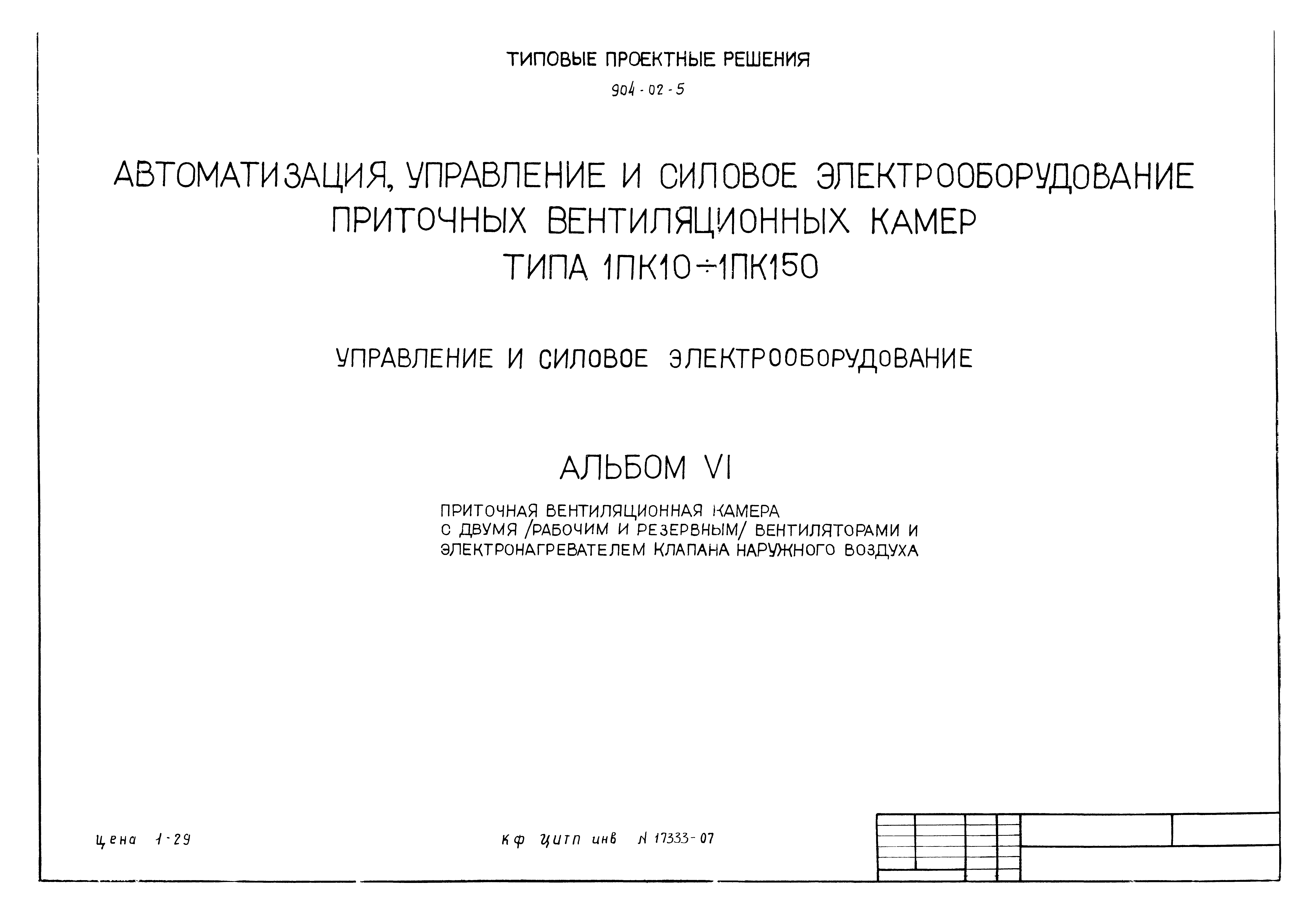 Типовые проектные решения 904-02-5