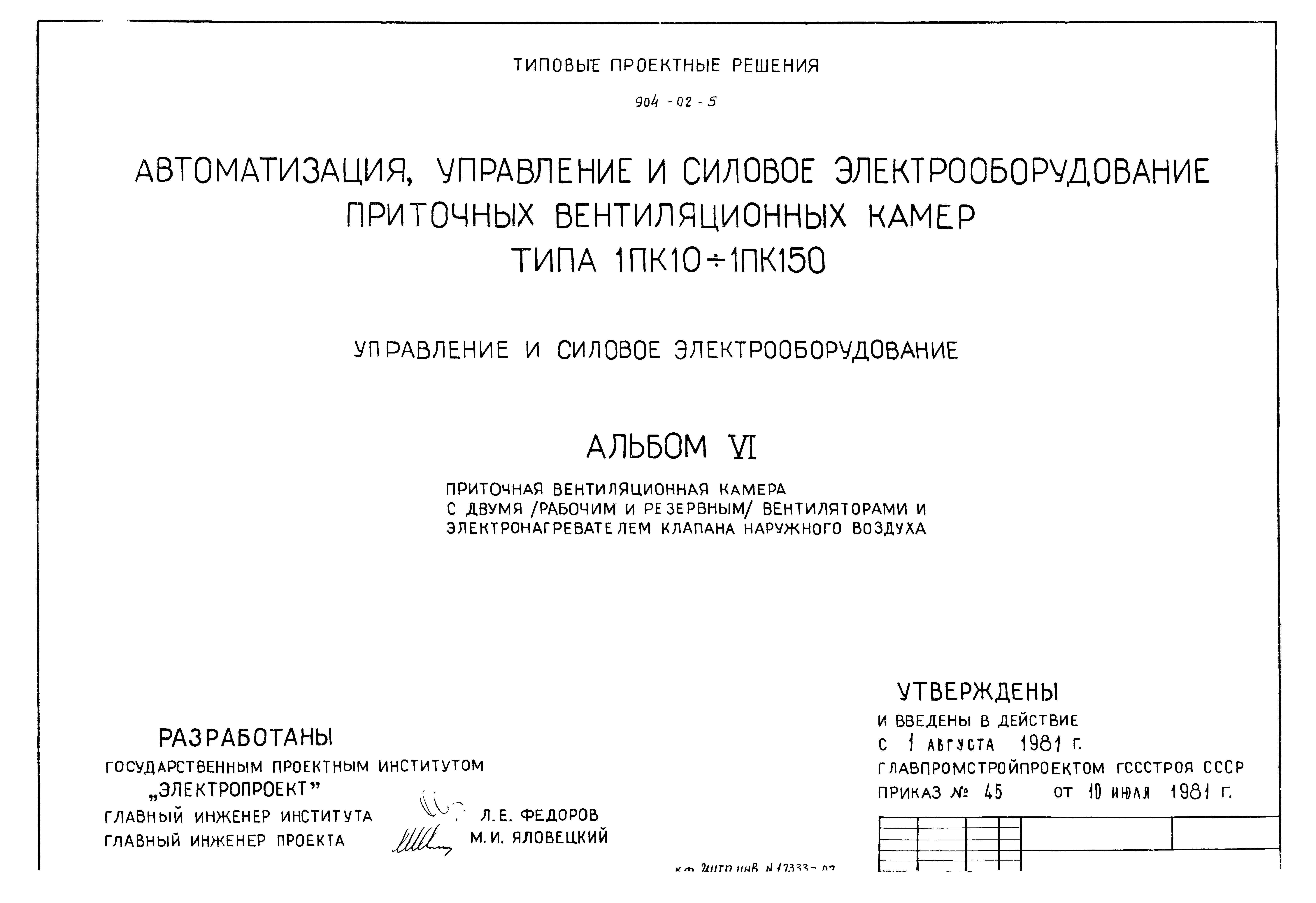 Типовые проектные решения 904-02-5