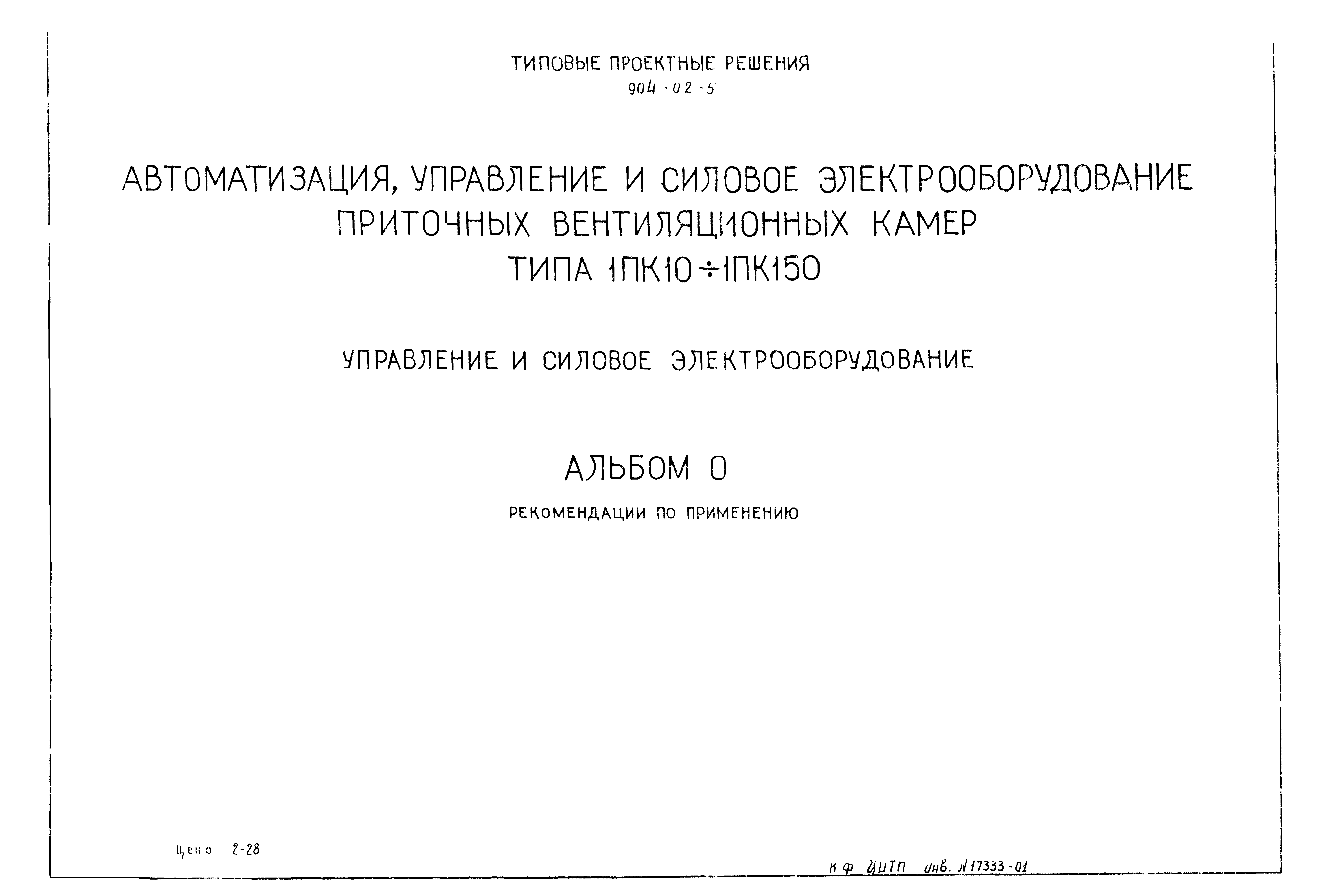 Типовые проектные решения 904-02-5