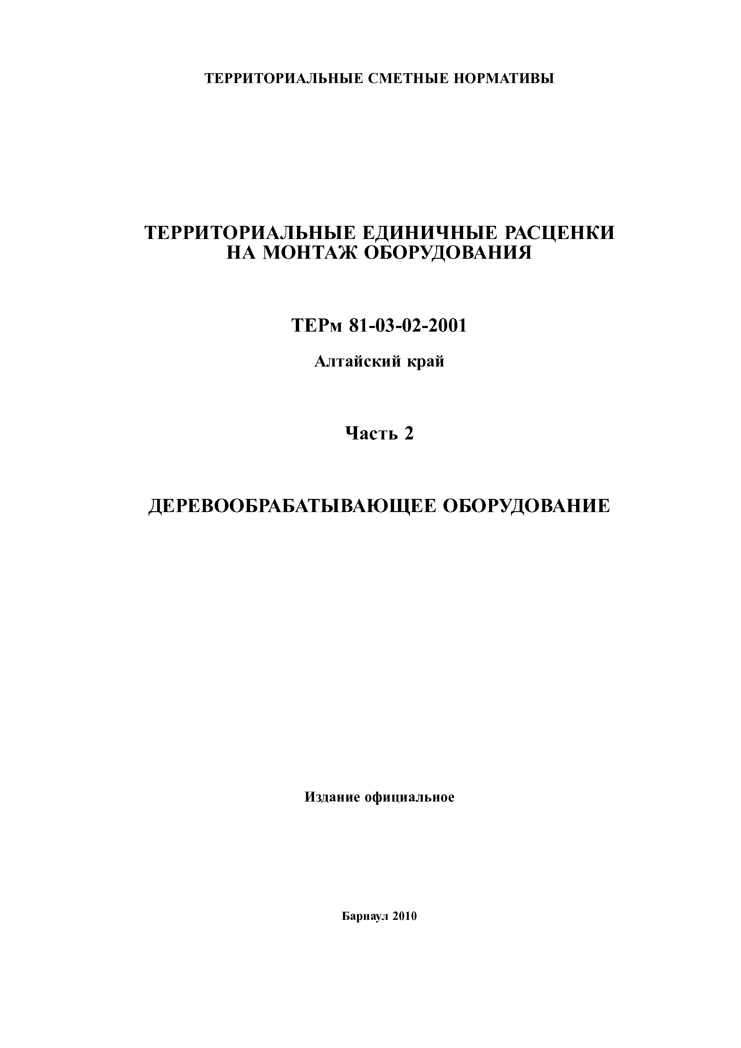 ТЕРм Алтайский край 81-03-02-2001