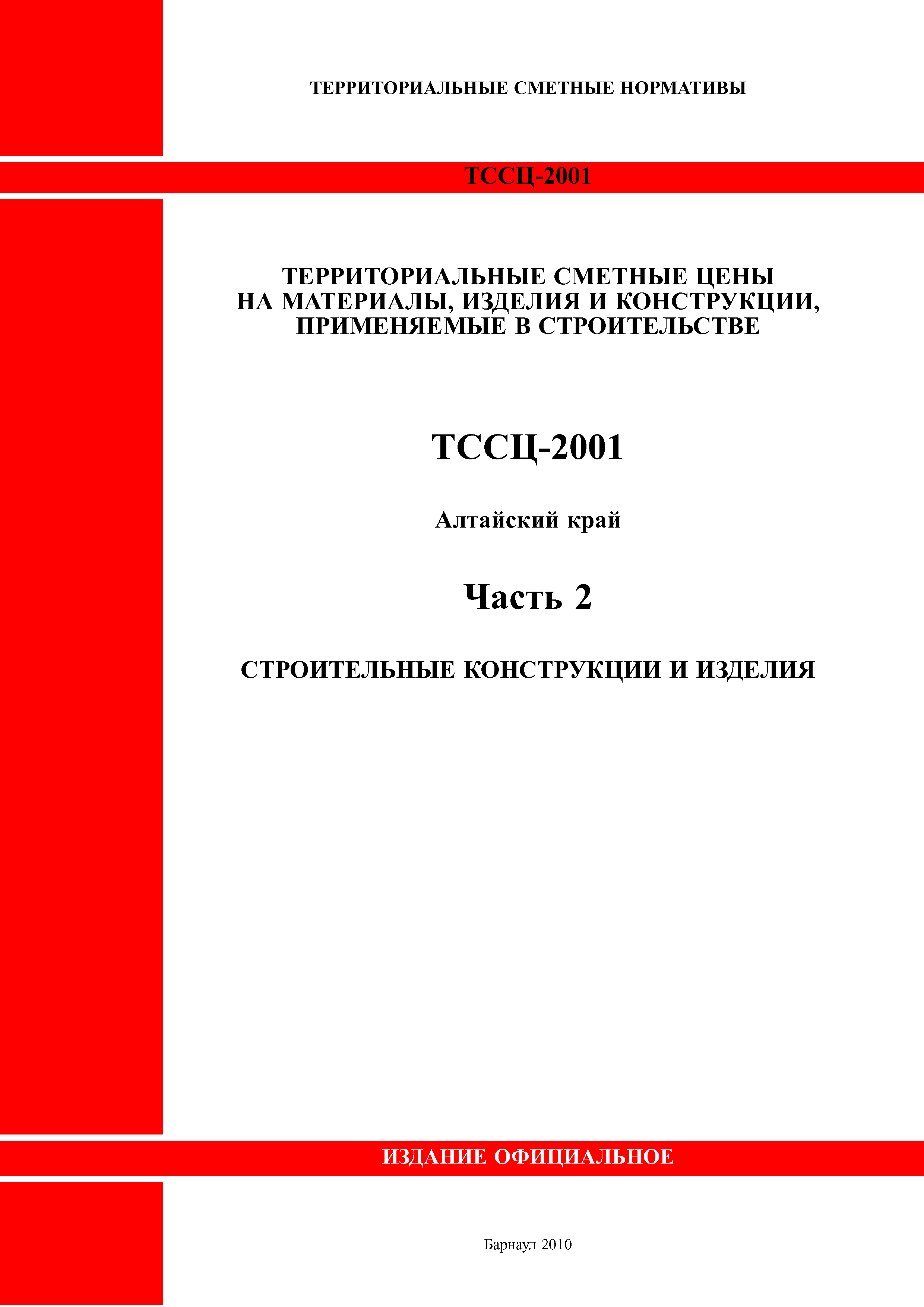 ТССЦ Алтайский край Часть 2