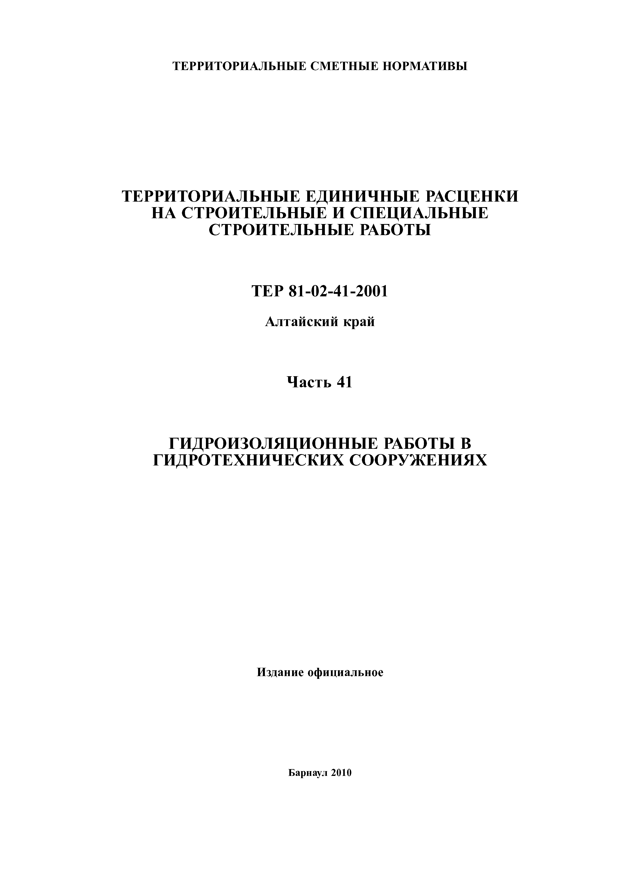 ТЕР Алтайский край 2001-41