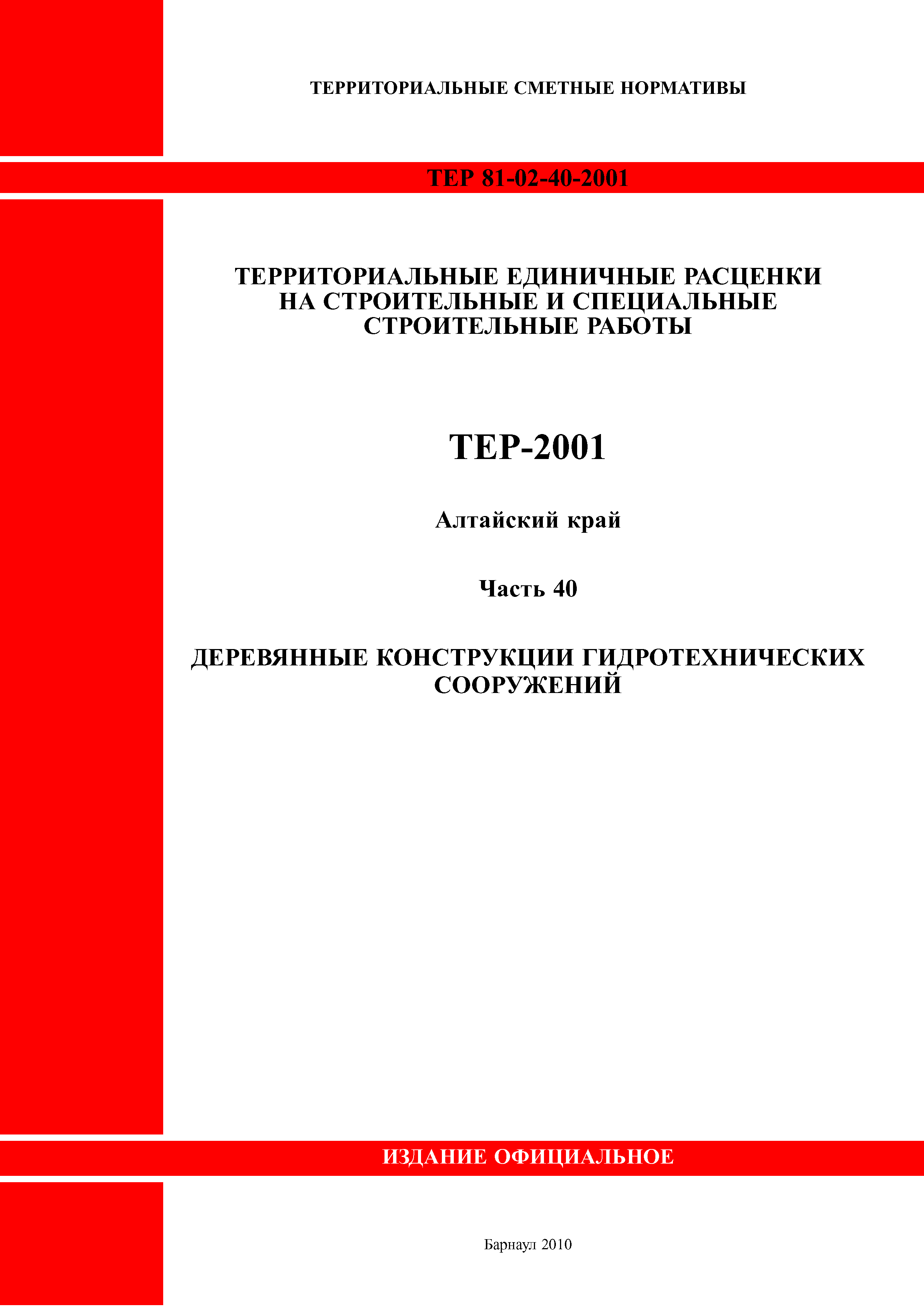 ТЕР Алтайский край 2001-40