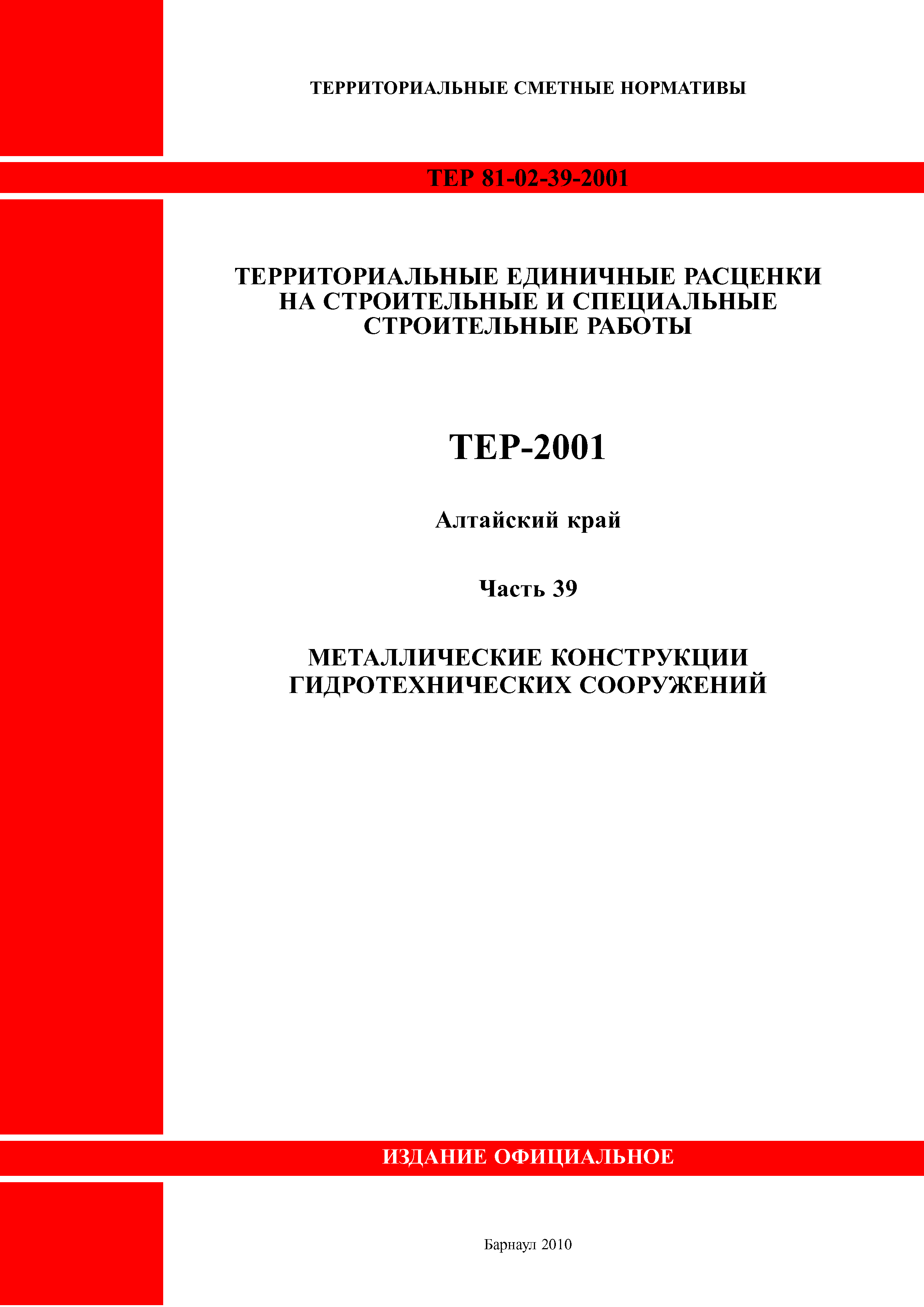ТЕР Алтайский край 2001-39