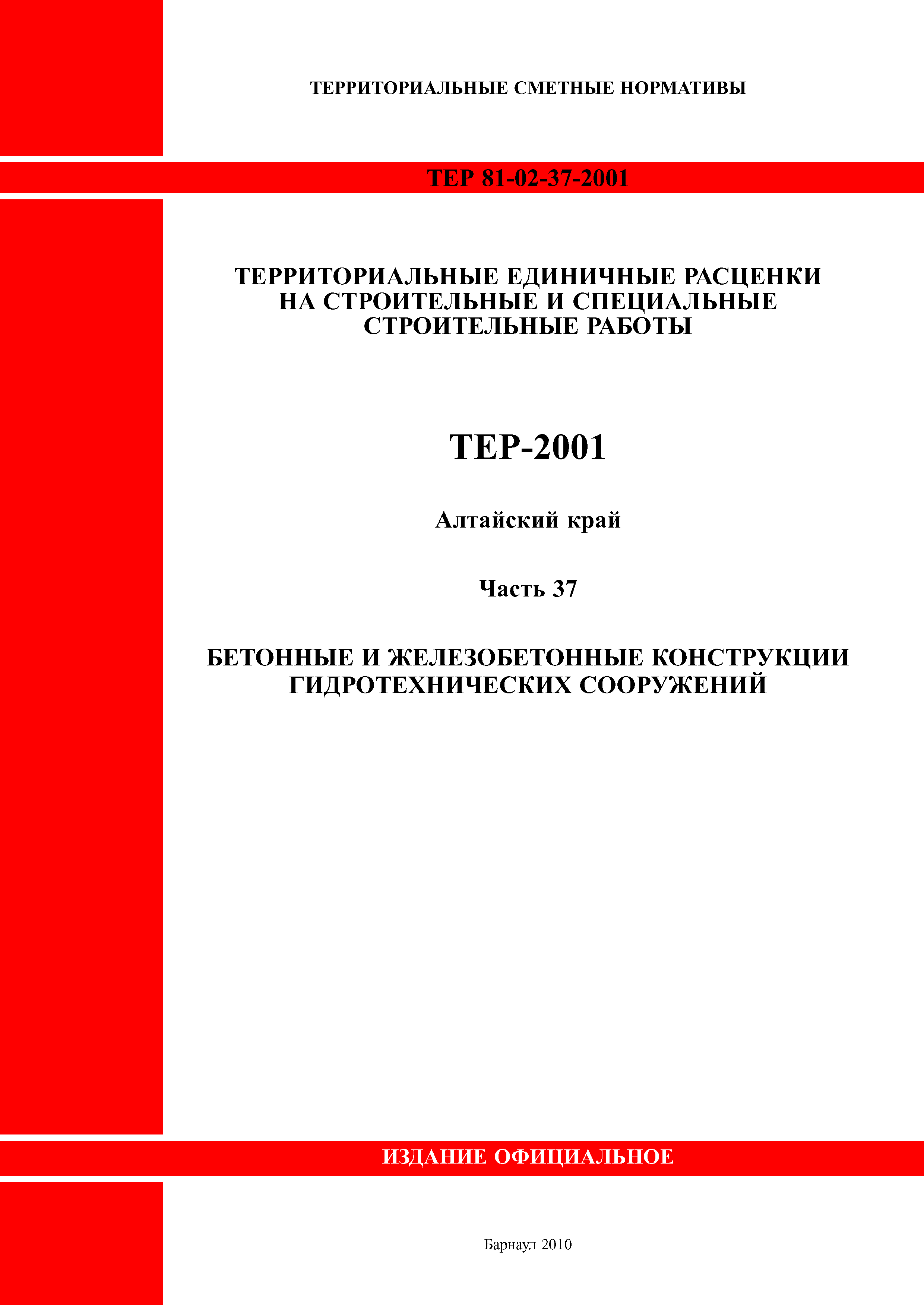 ТЕР Алтайский край 2001-37