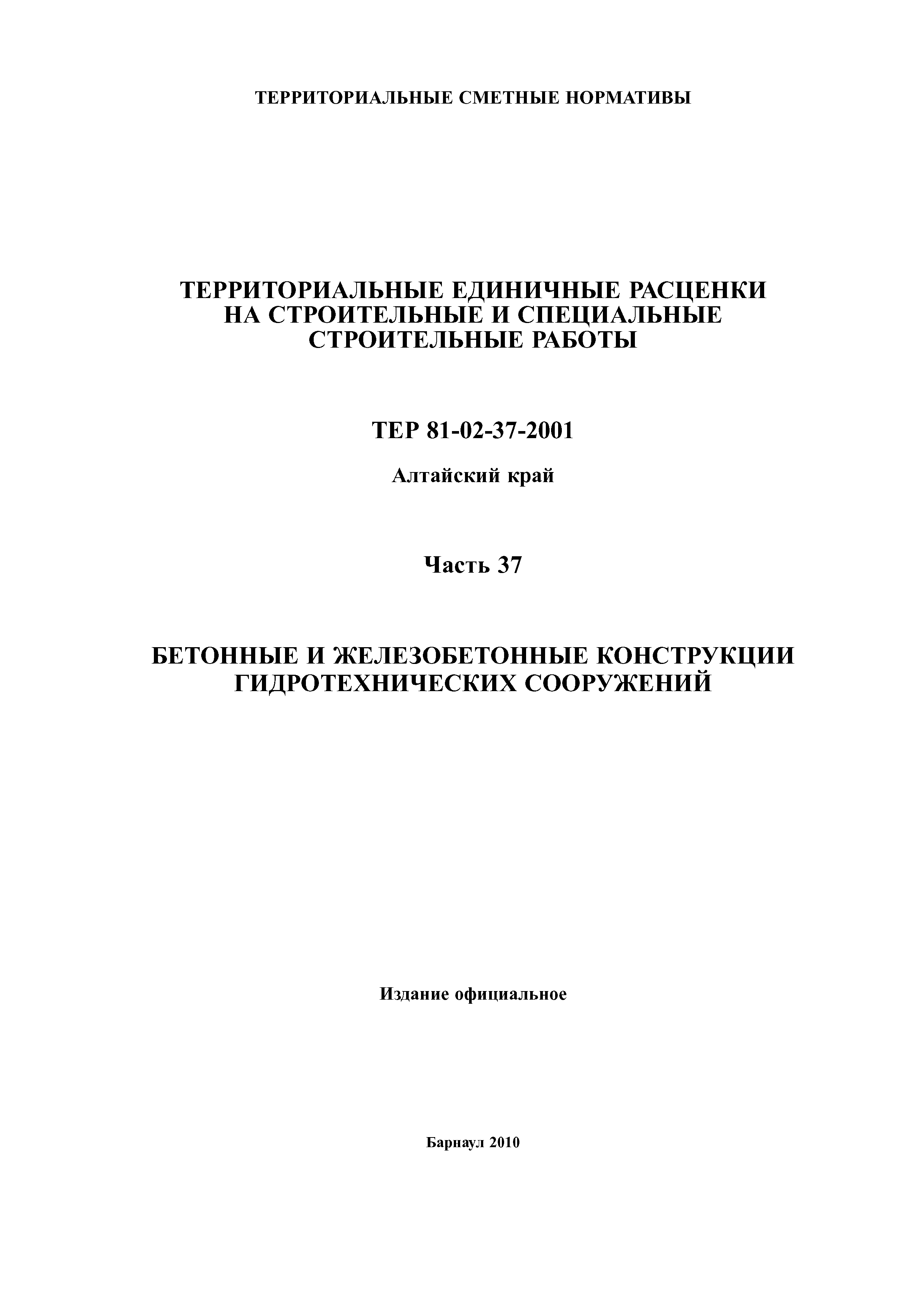 ТЕР Алтайский край 2001-37