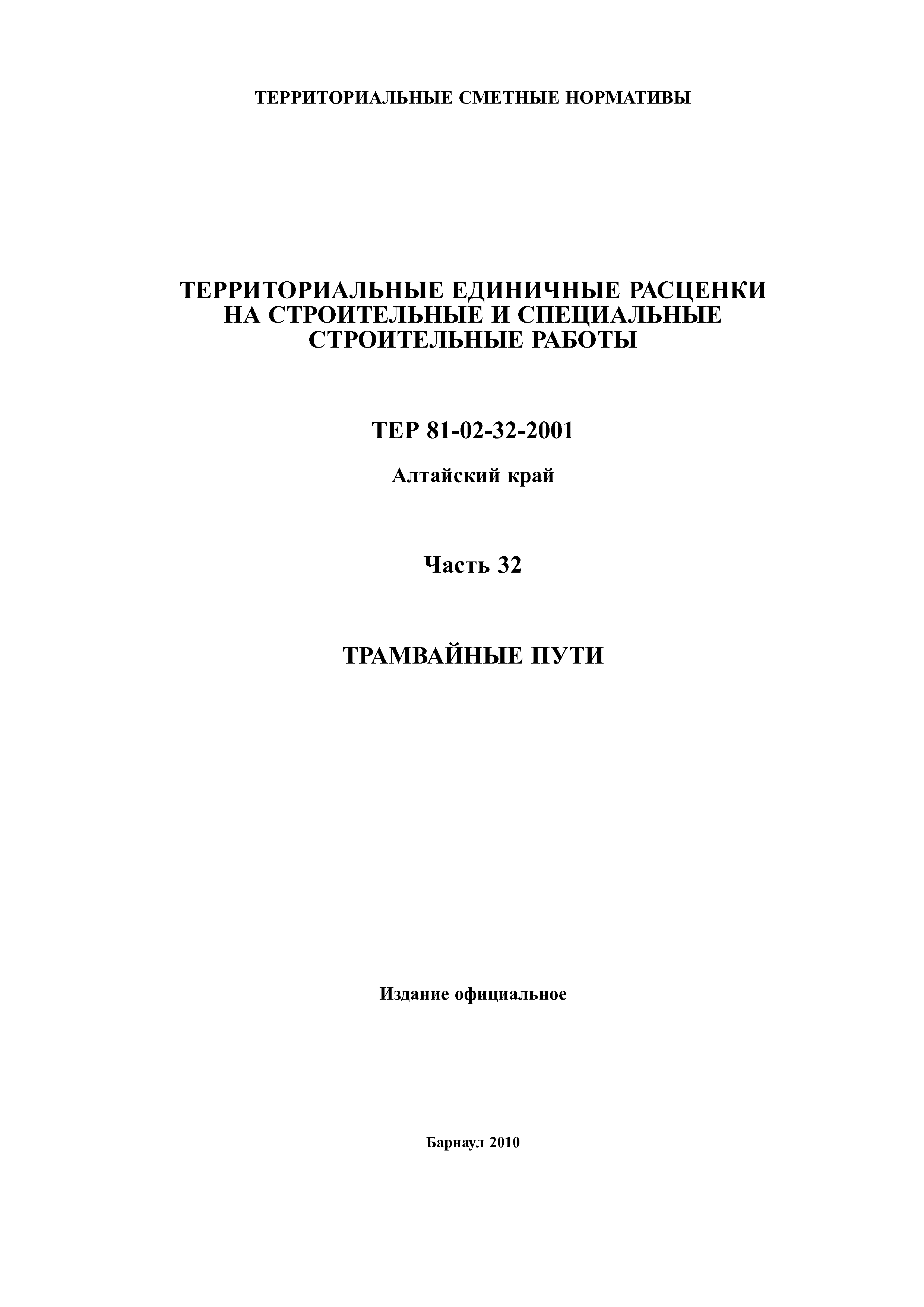 ТЕР Алтайский край 2001-32