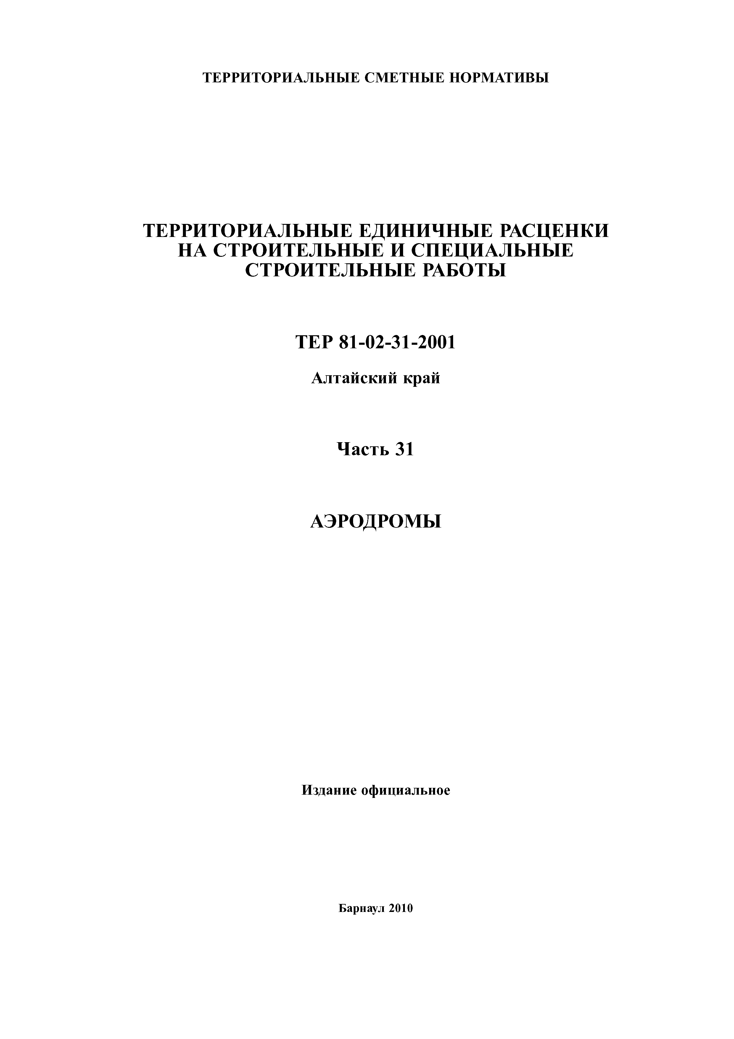 ТЕР Алтайский край 2001-31