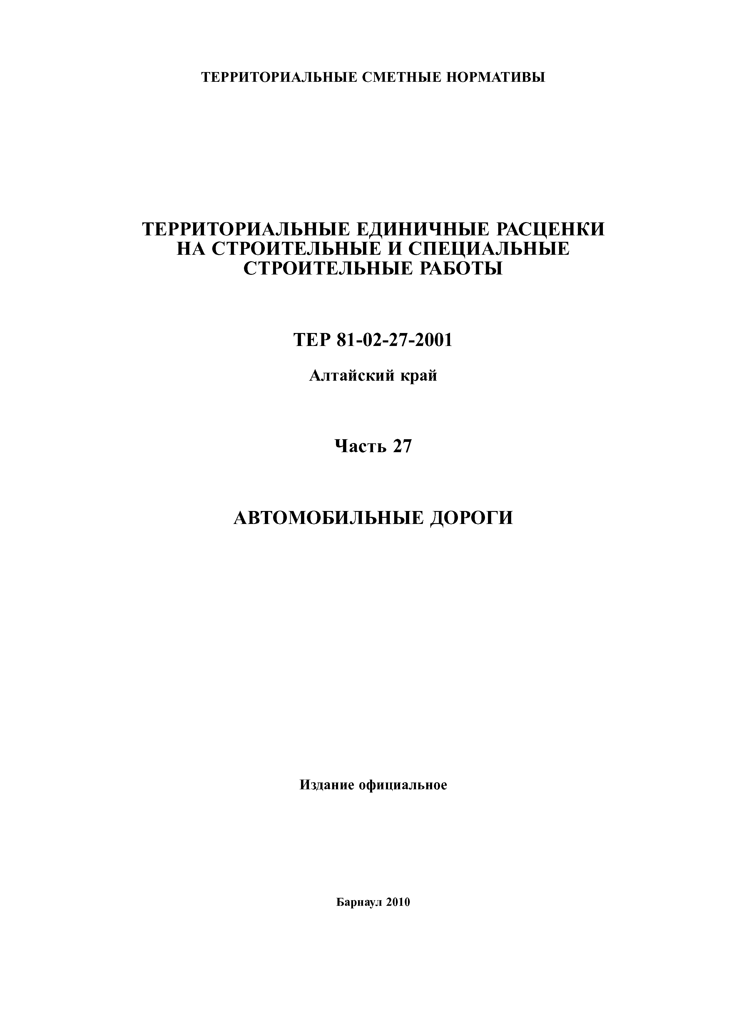 ТЕР Алтайский край 2001-27