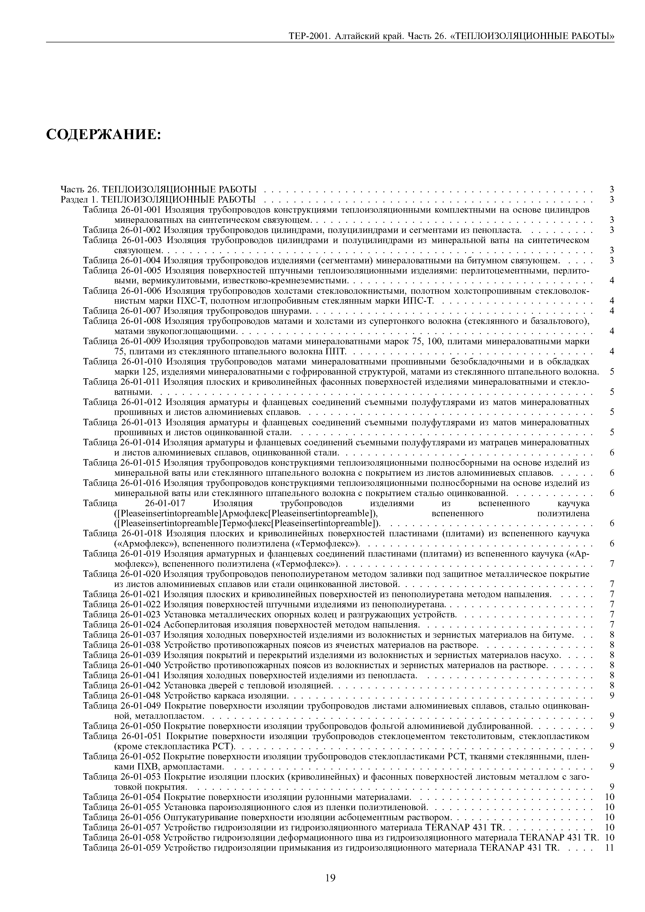 ТЕР Алтайский край 2001-26
