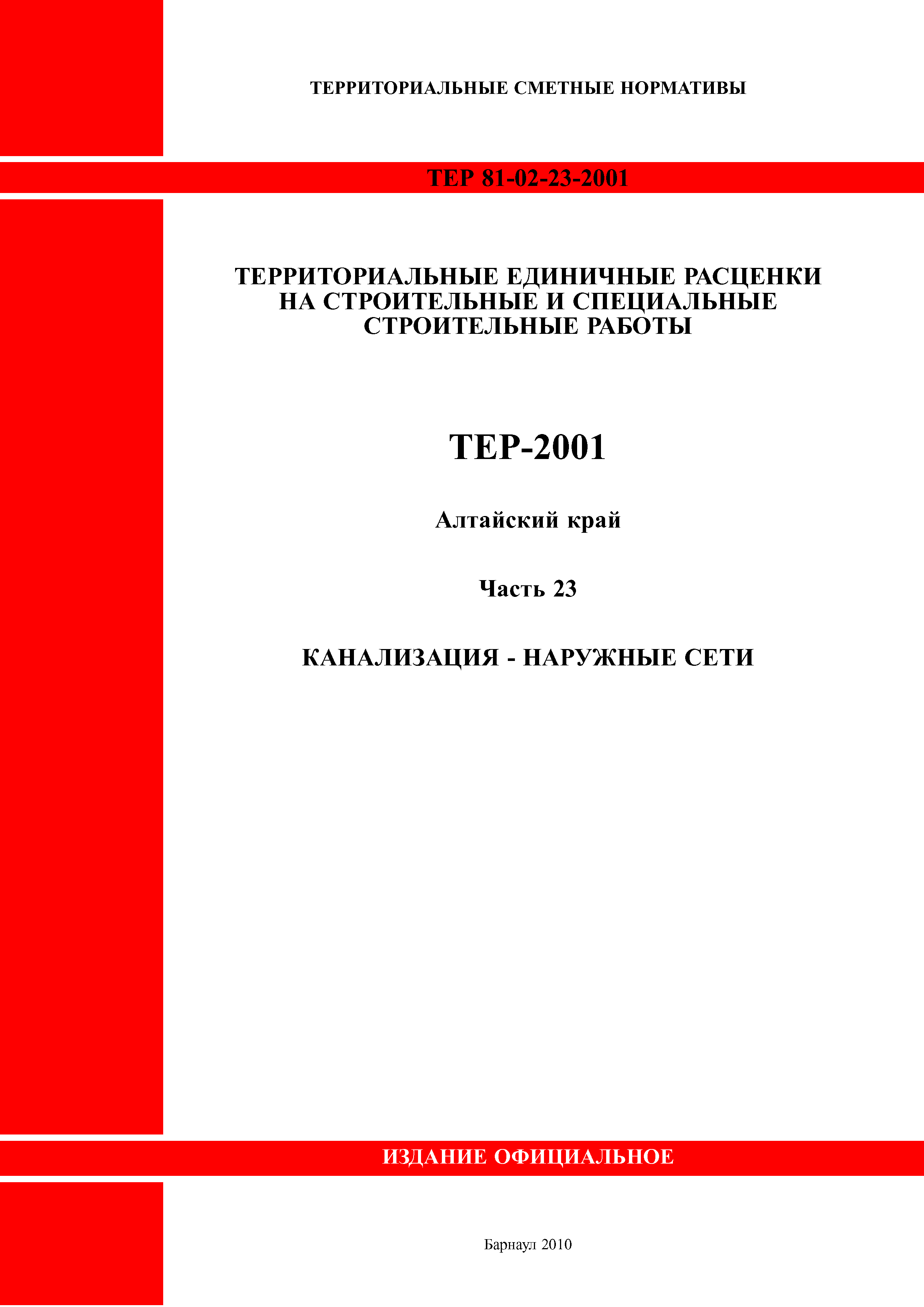 ТЕР Алтайский край 2001-23