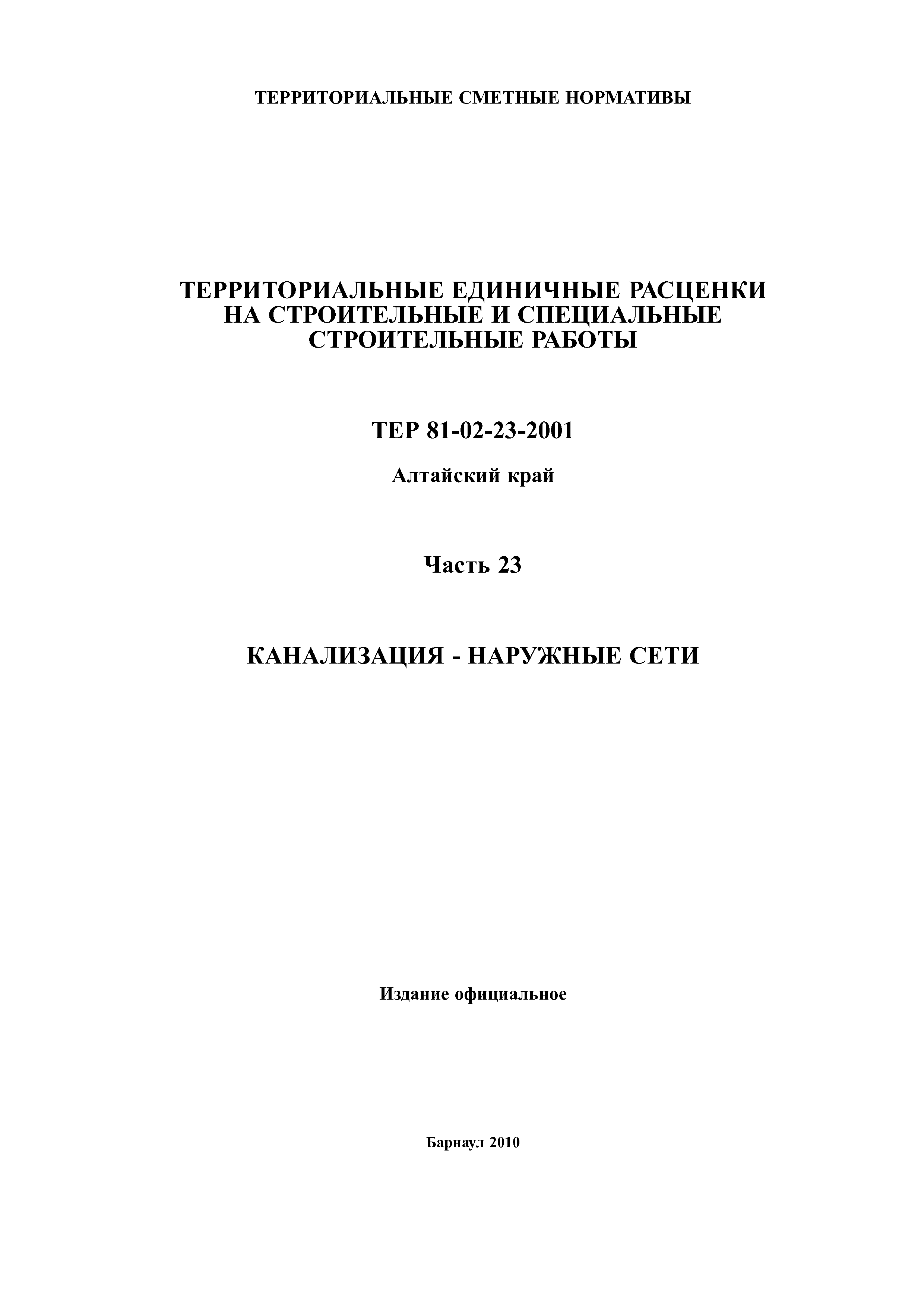 ТЕР Алтайский край 2001-23