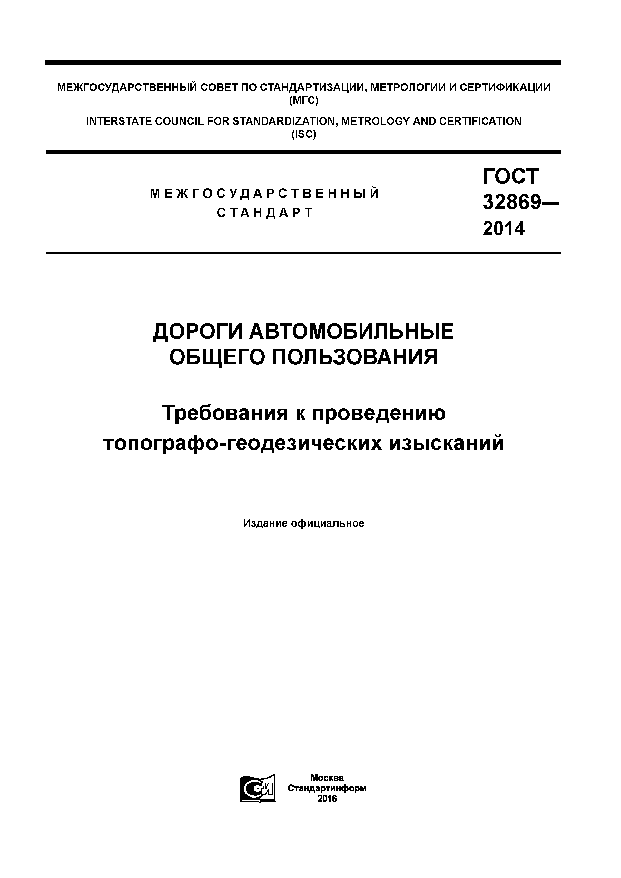 ГОСТ 32869-2014