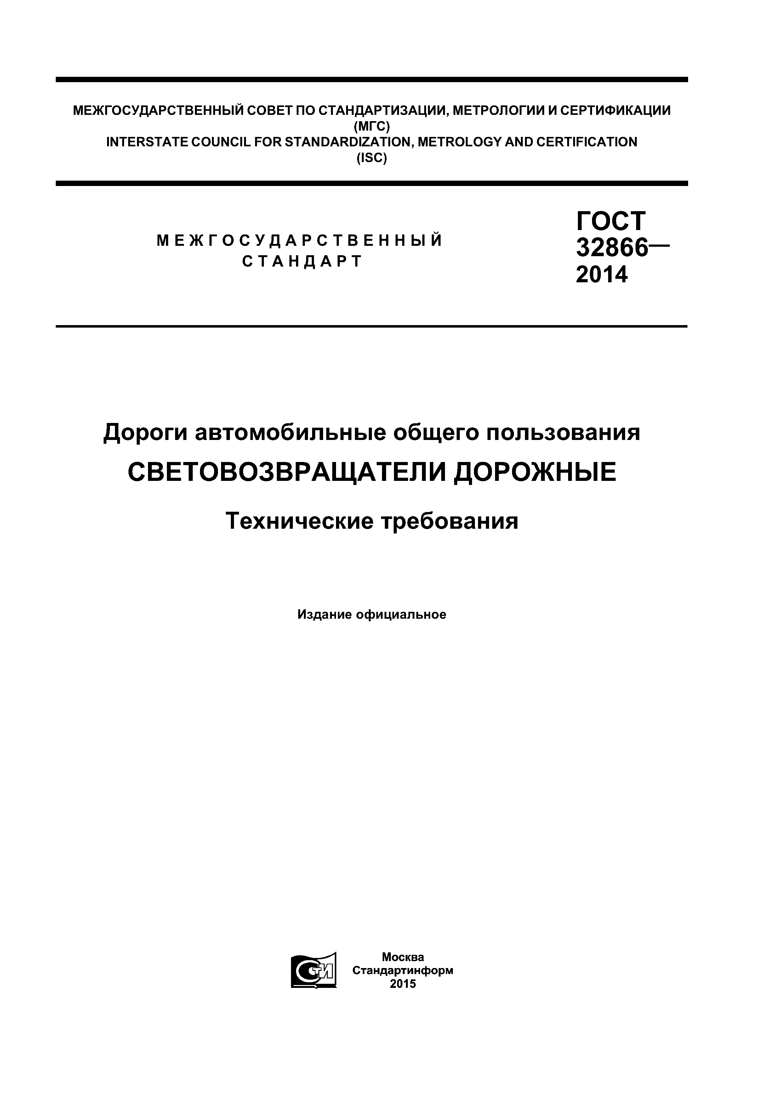 ГОСТ 32866-2014