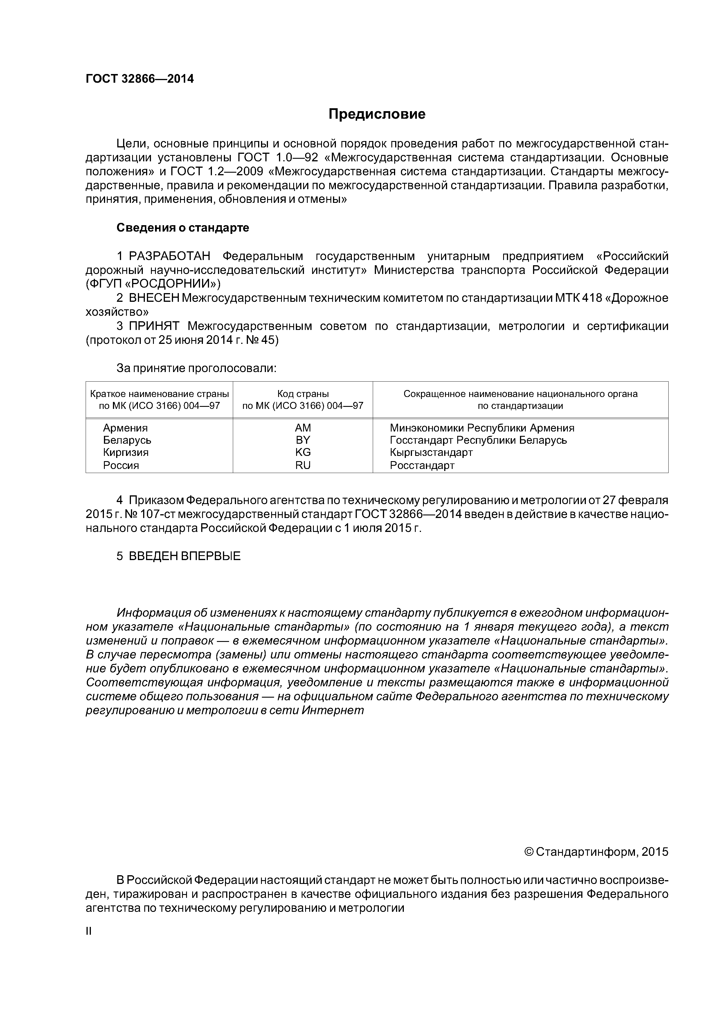 ГОСТ 32866-2014