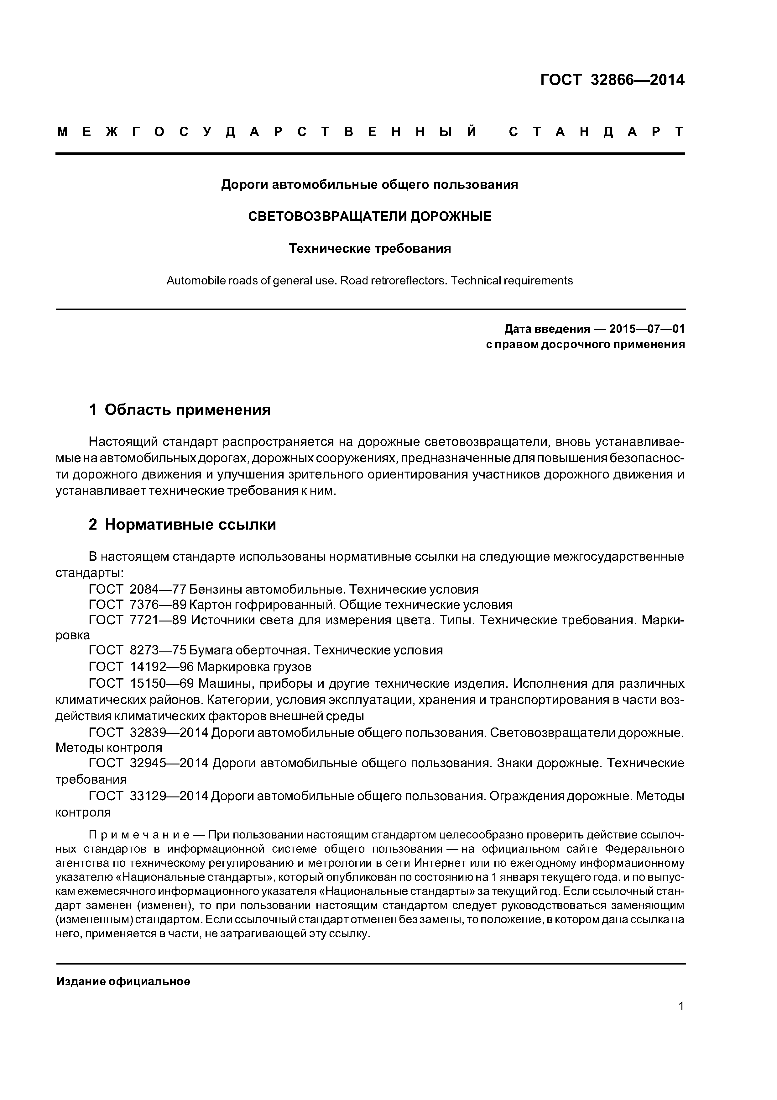ГОСТ 32866-2014