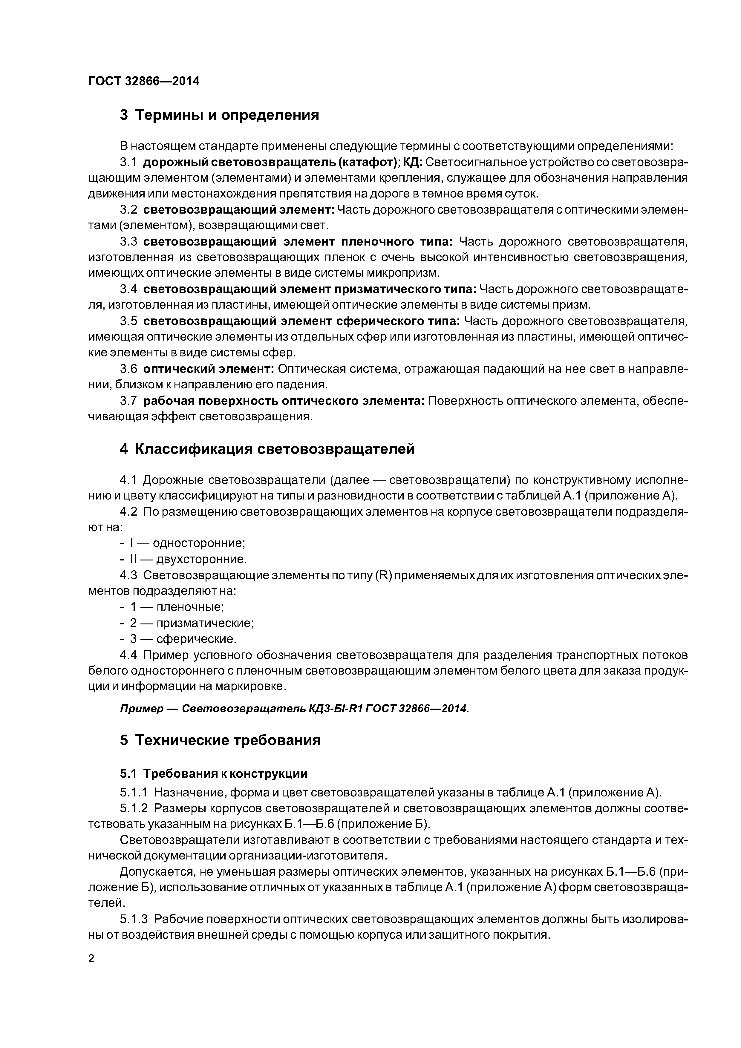 ГОСТ 32866-2014