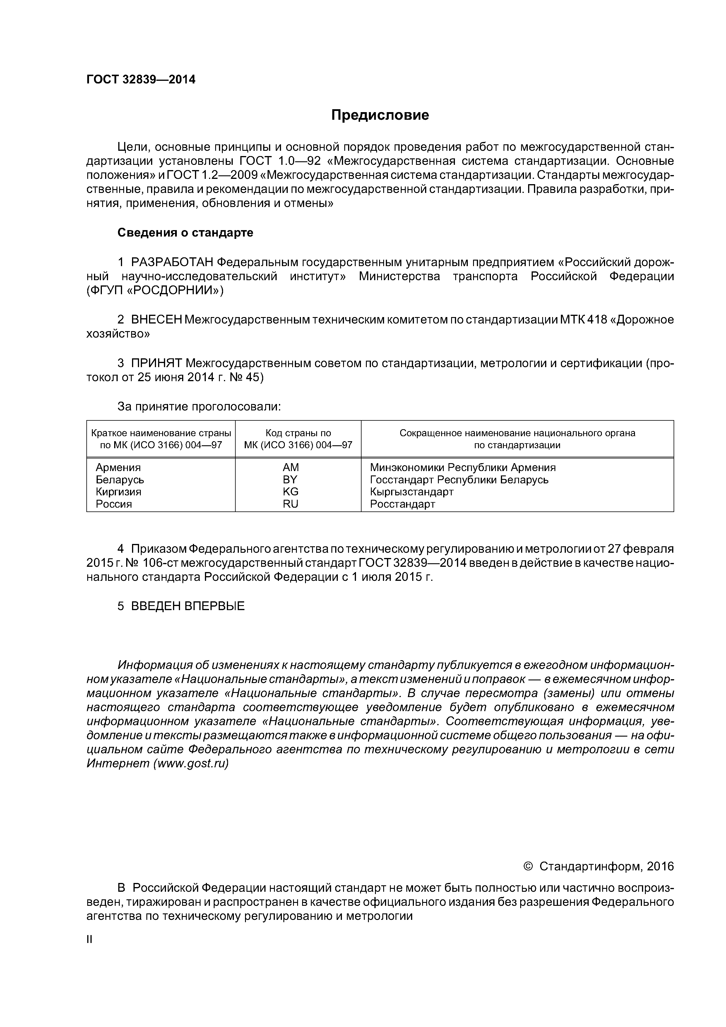 ГОСТ 32839-2014