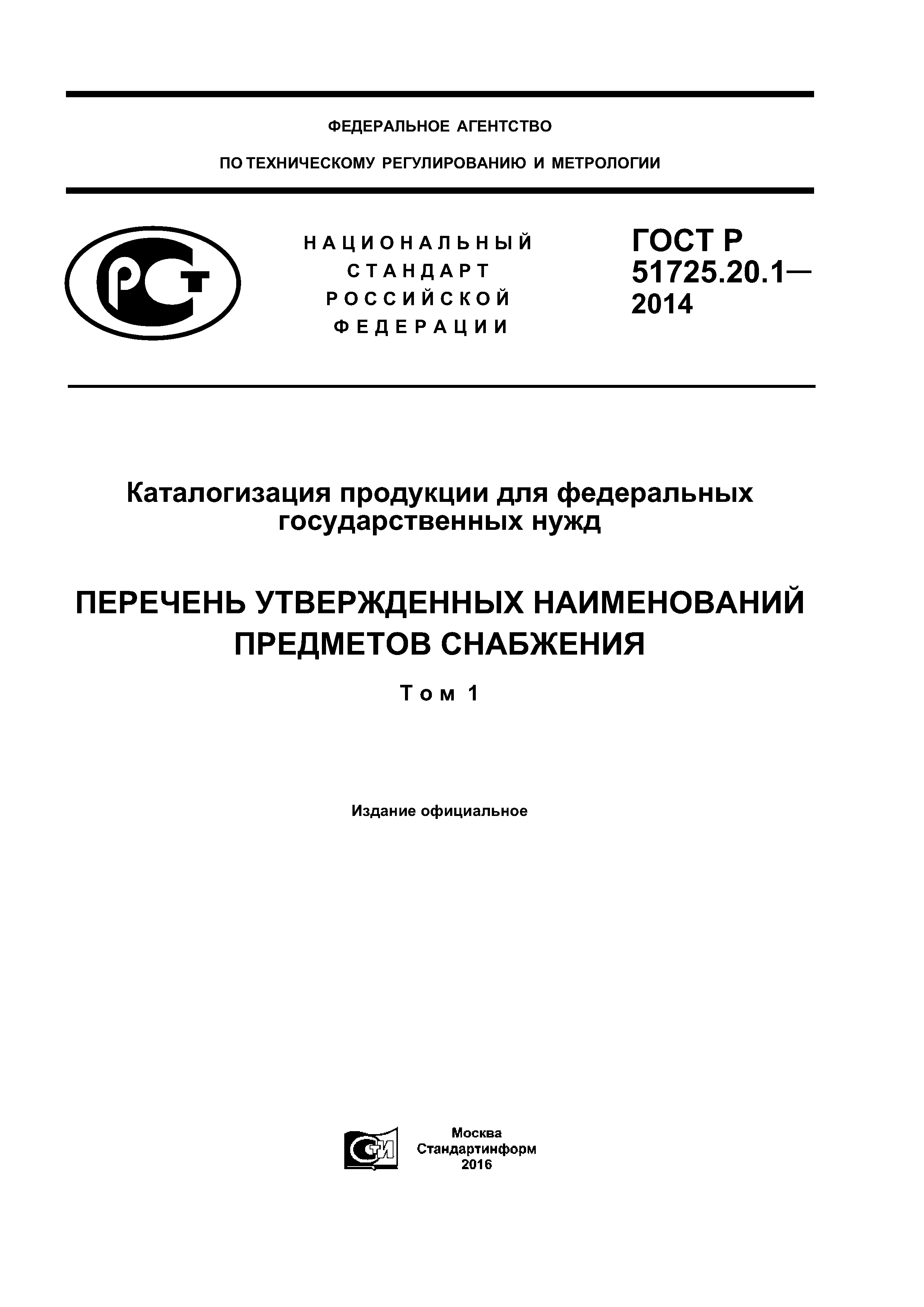 ГОСТ Р 51725.20.1-2014