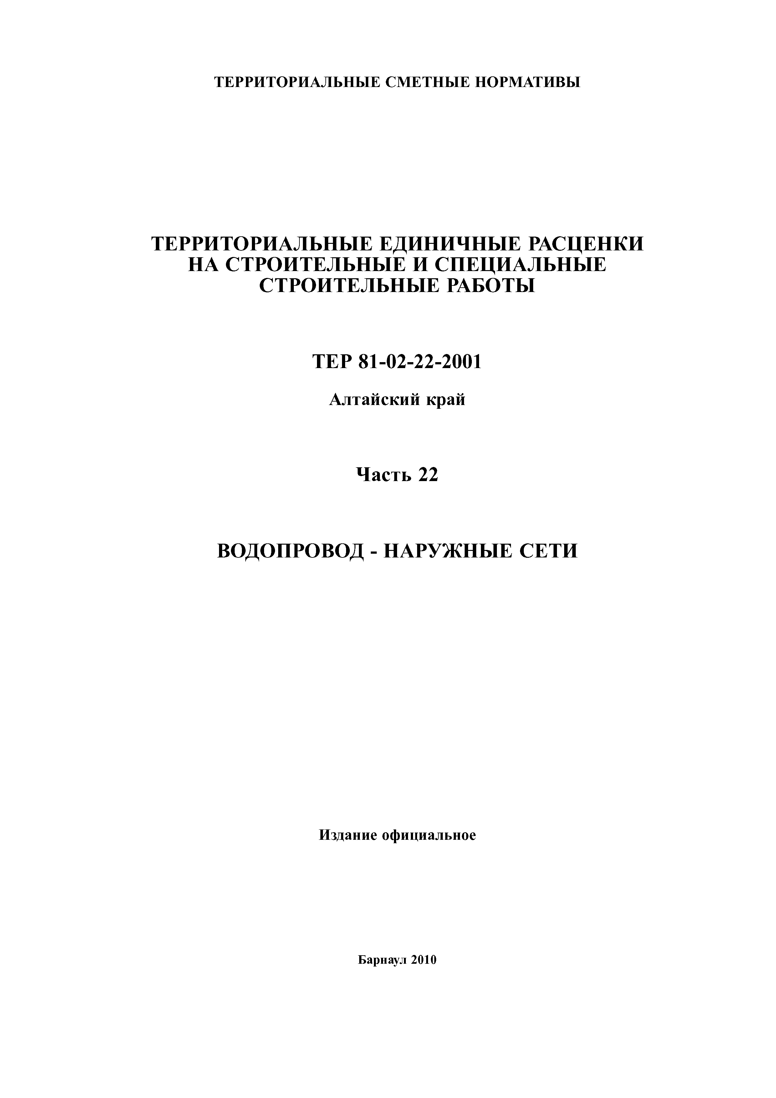 ТЕР Алтайский край 2001-22