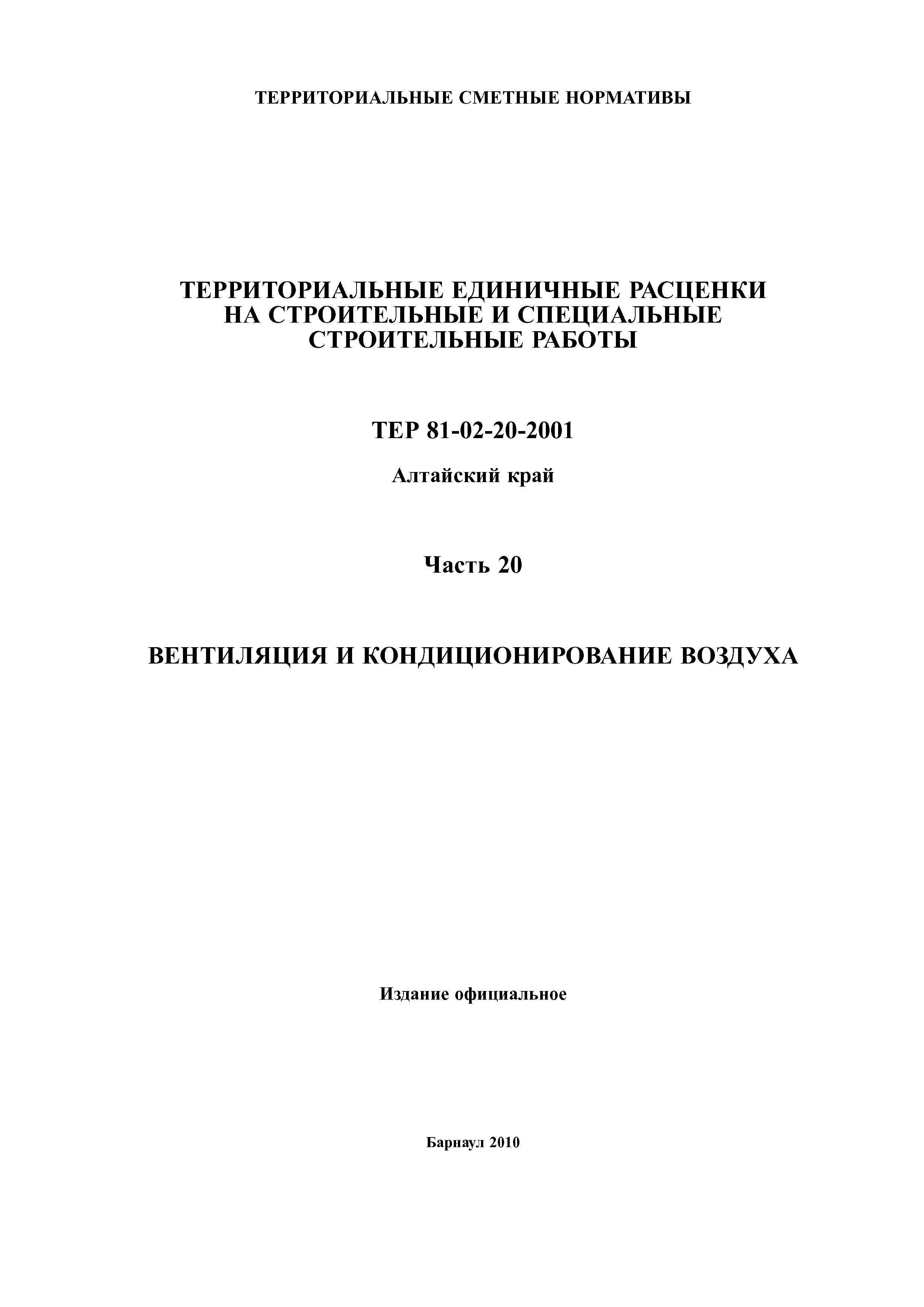 ТЕР Алтайский край 2001-20